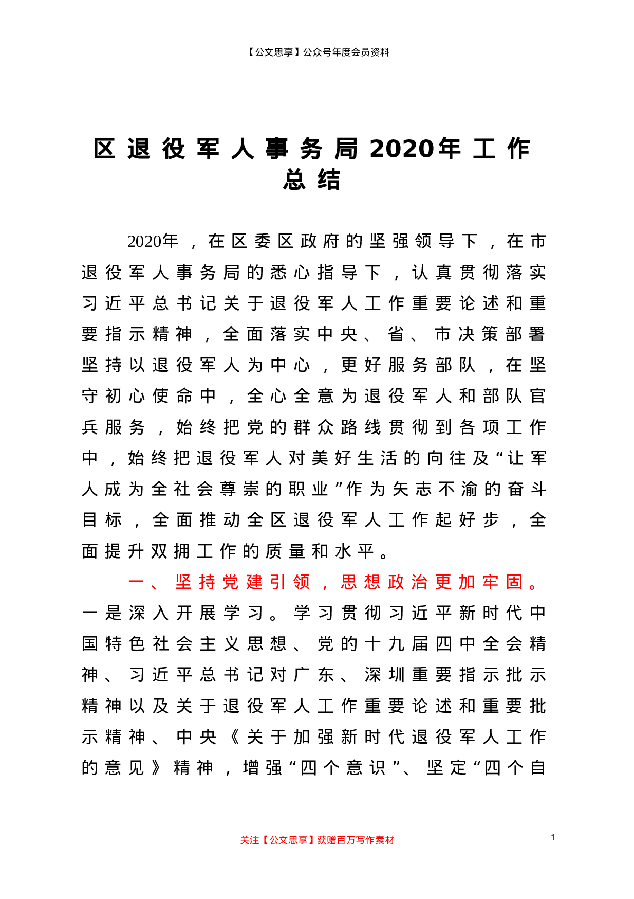 20363【区退役军人事务局2020年工作总结.doc 第1页
