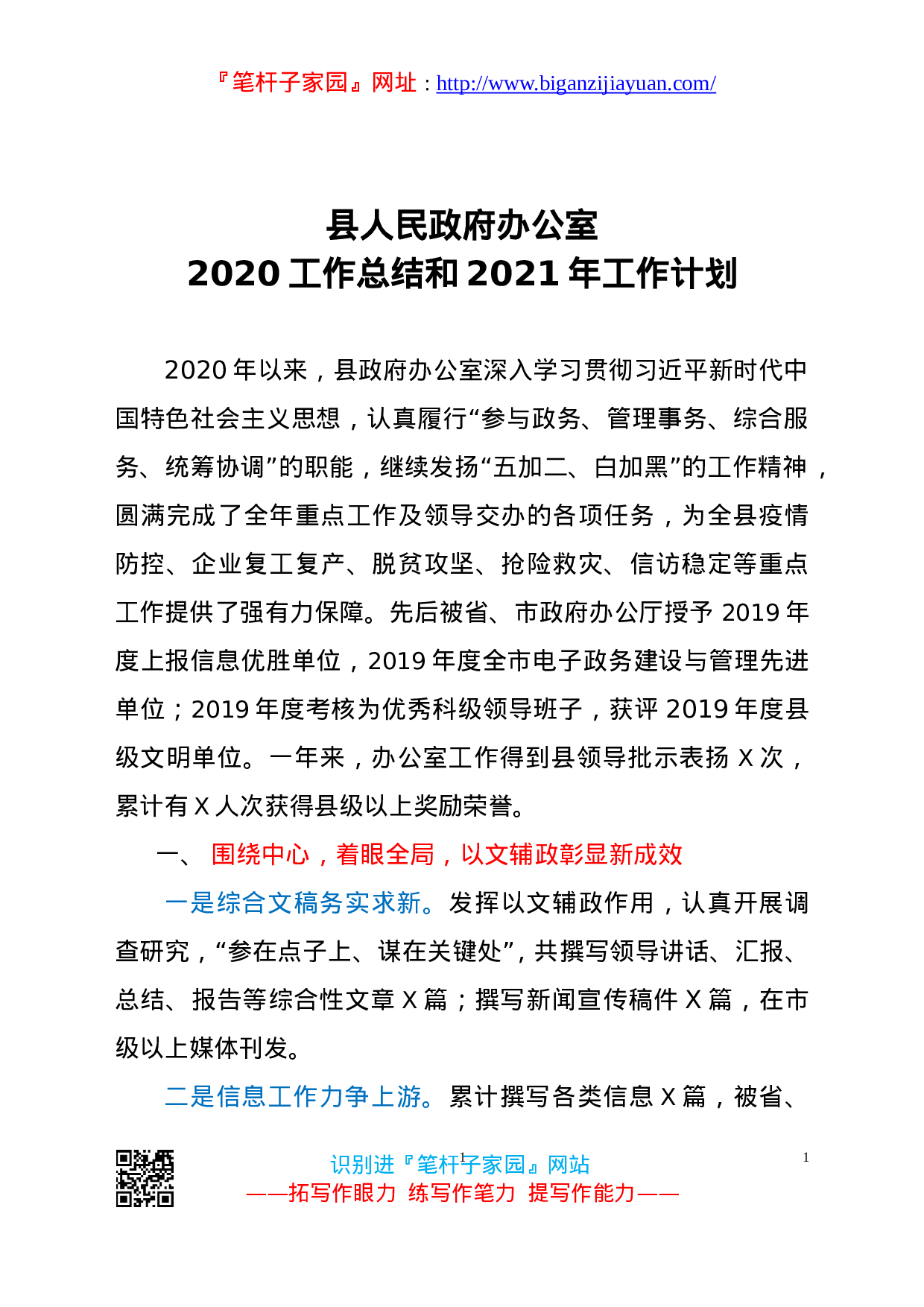 20411【县政府办公室2020工作总结和2021年工作计划.doc 第1页
