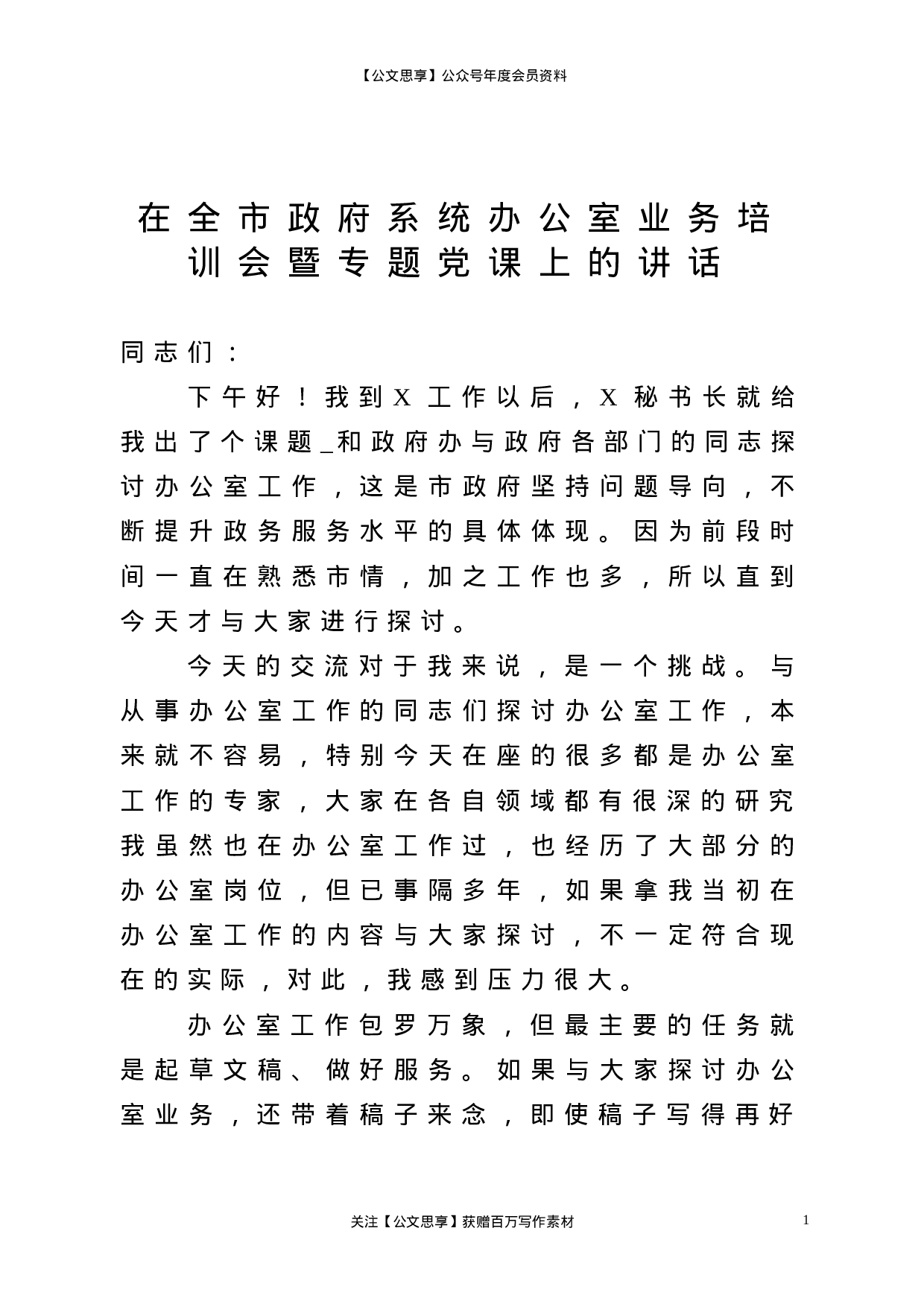 20474【在全市政府系统办公室业务培训会暨专题党课上的讲话.doc 第1页