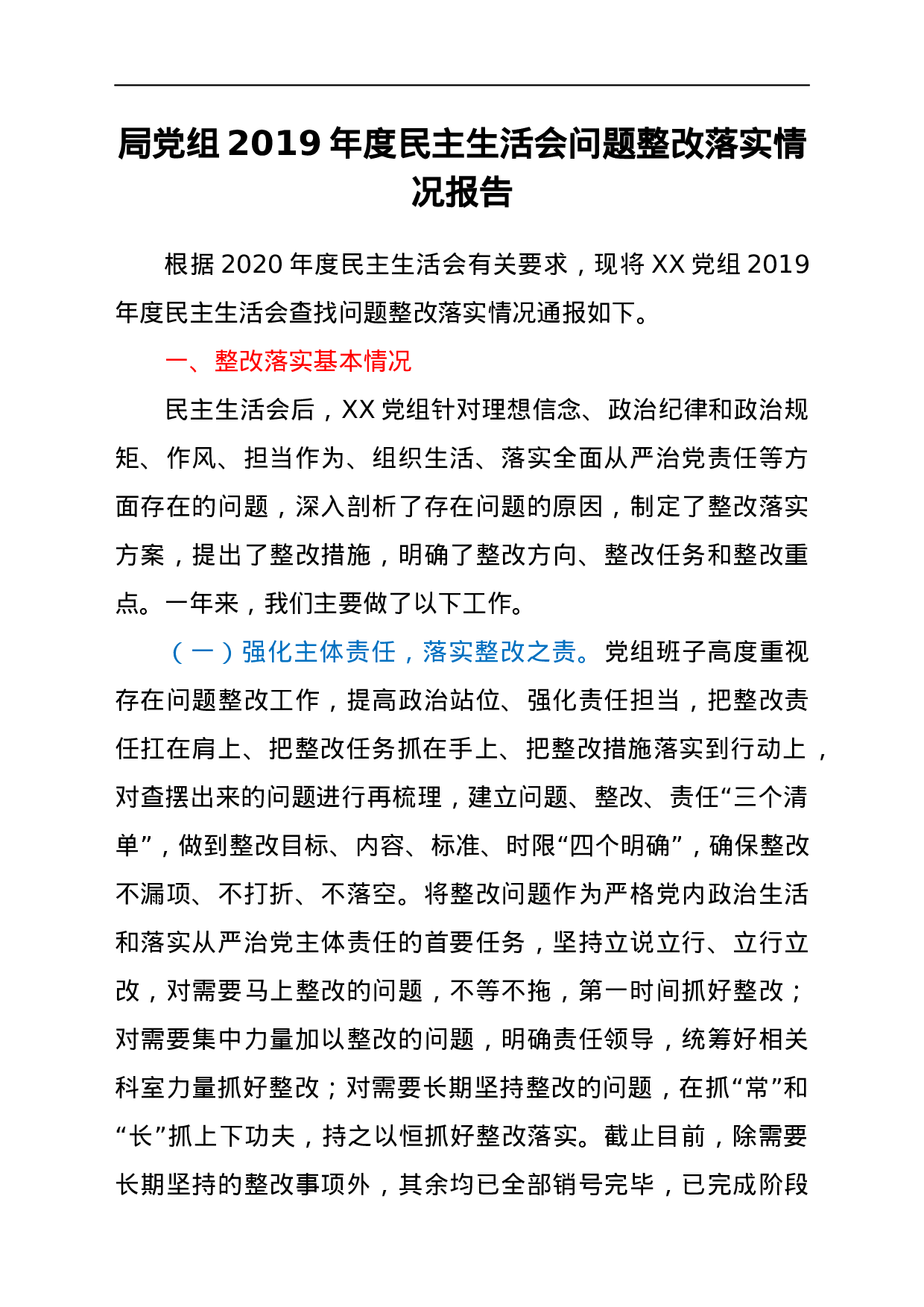 20536【局党组XX年度民主生活会问题整改落实情况.docx 第1页