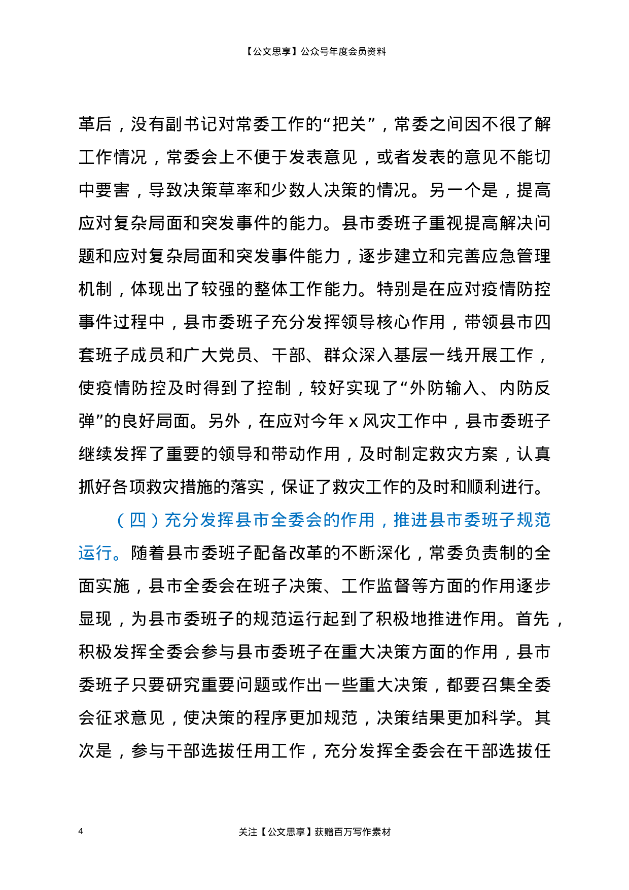 20580【市委领导班子运行情况汇报材料.docx 第4页