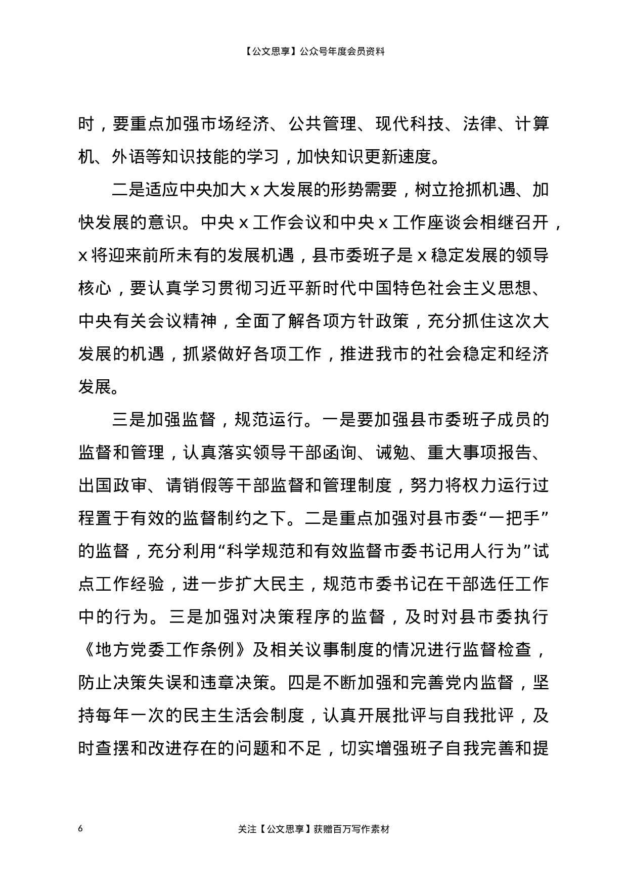 20580【市委领导班子运行情况汇报材料.docx 第6页