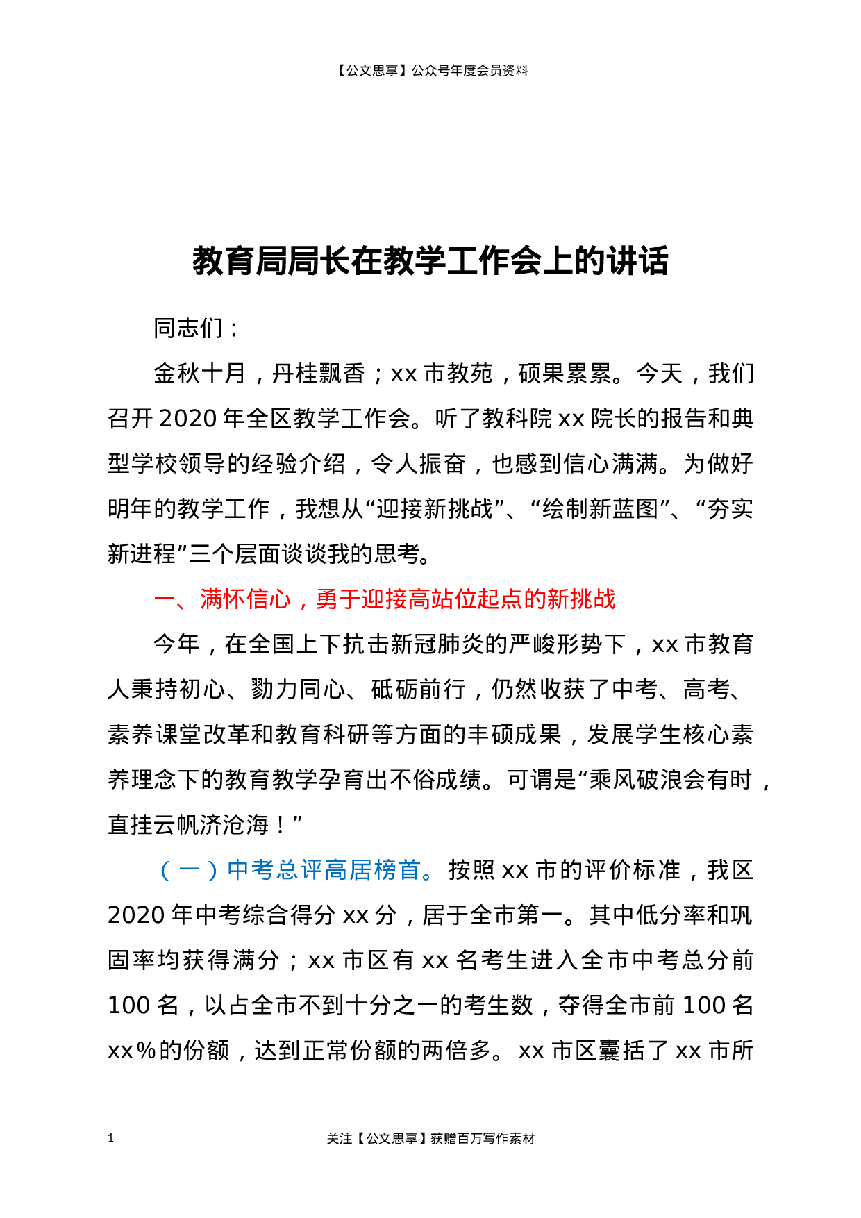 20613【教育局局长在教学工作会上的讲话.docx 第1页