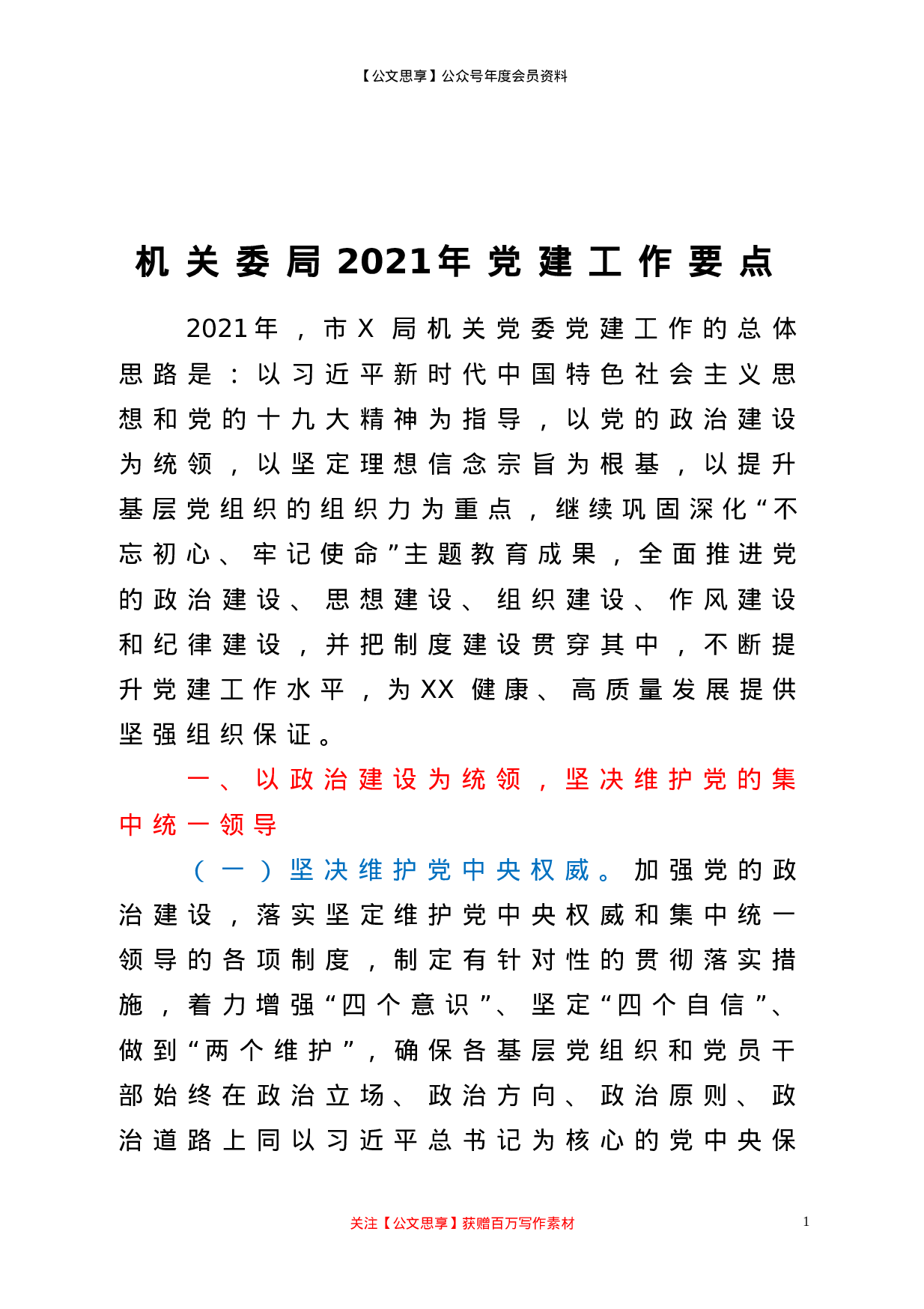 20626【机关委局2021年党建工作要点.doc 第1页