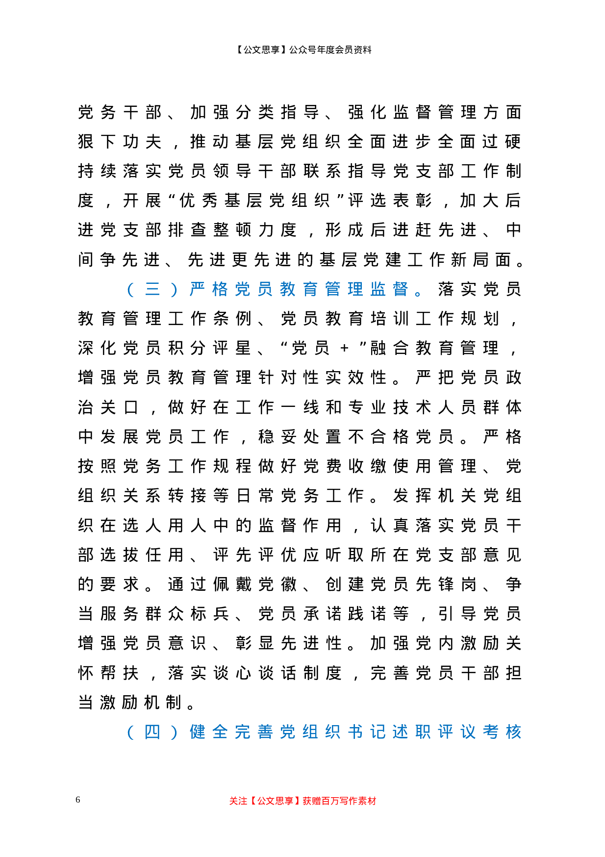 20626【机关委局2021年党建工作要点.doc 第6页