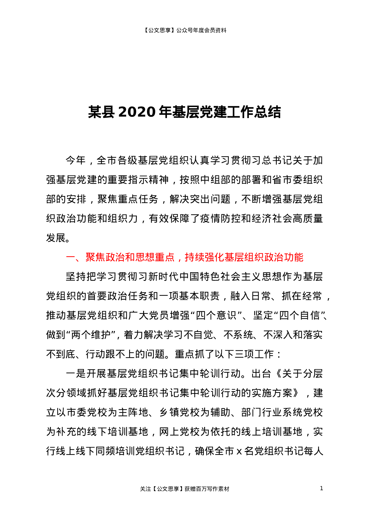 20638【某县2020年基层党建工作总结.doc 第1页
