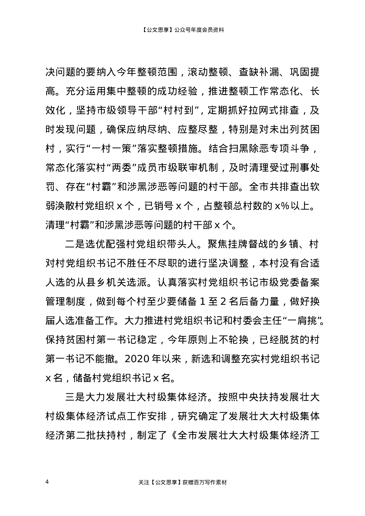 20638【某县2020年基层党建工作总结.doc 第4页