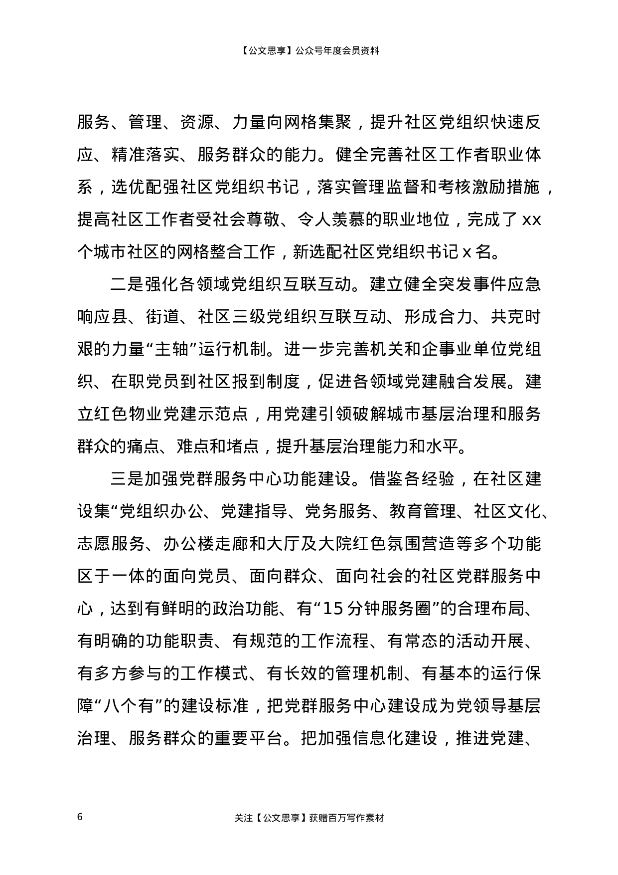 20638【某县2020年基层党建工作总结.doc 第6页