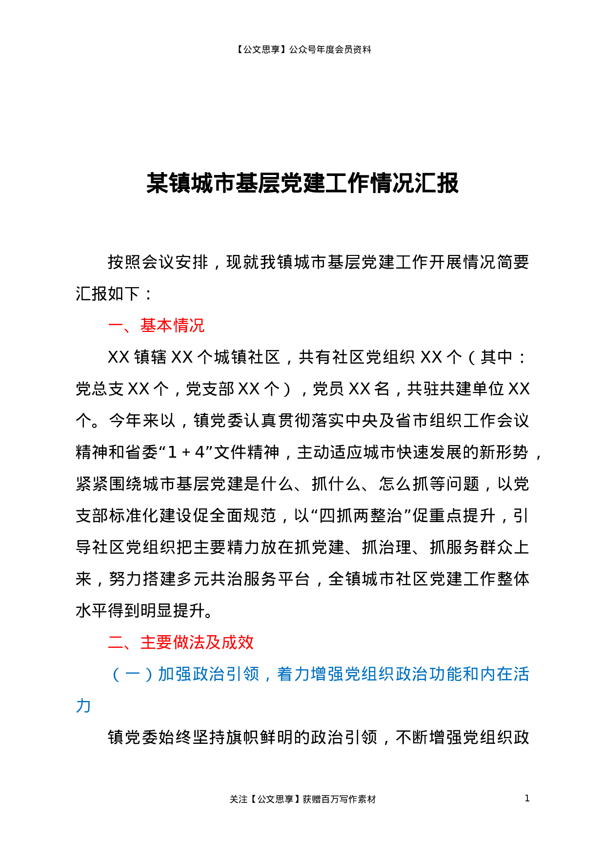 20650【某镇城市基层党建工作情况汇报.doc 第1页