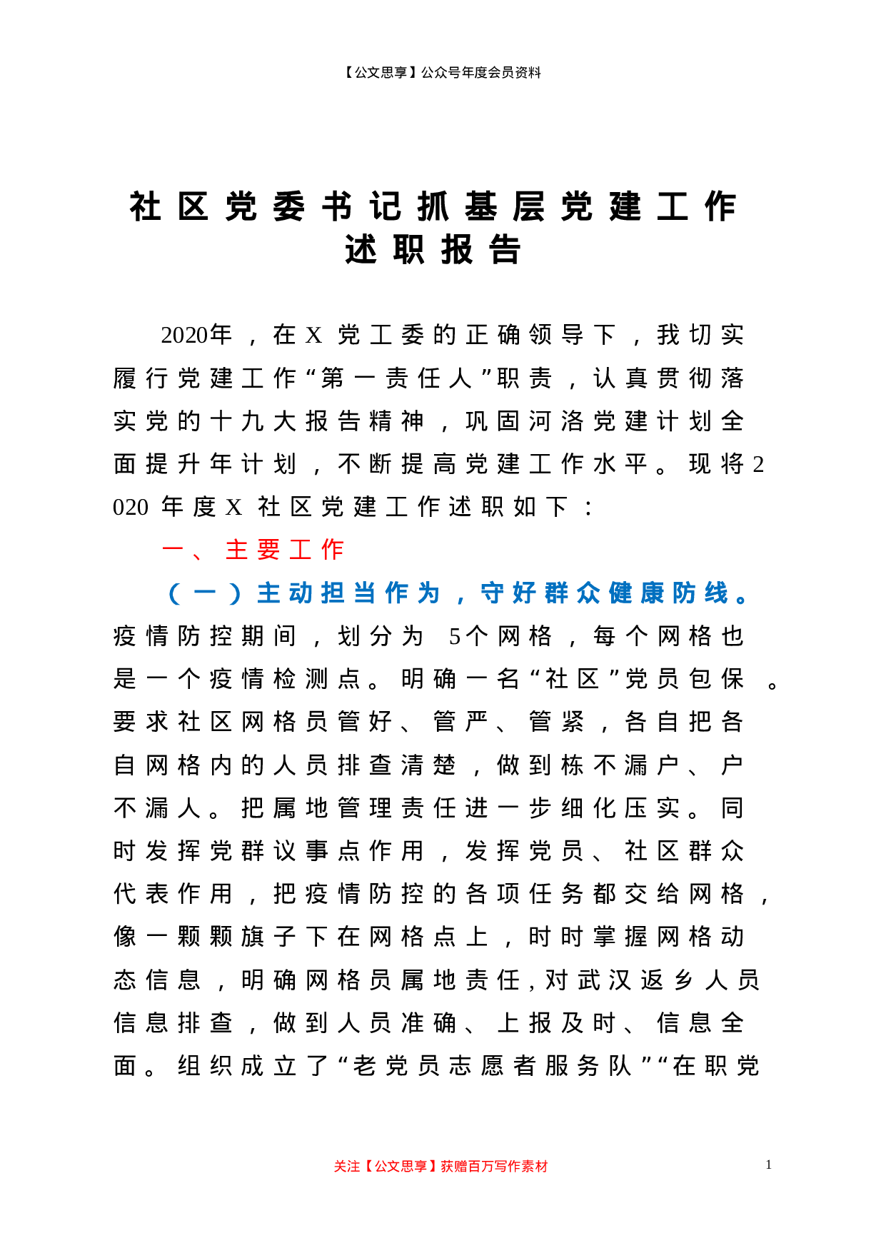 20677【社区党委书记抓基层党建工作述职报告.doc 第1页