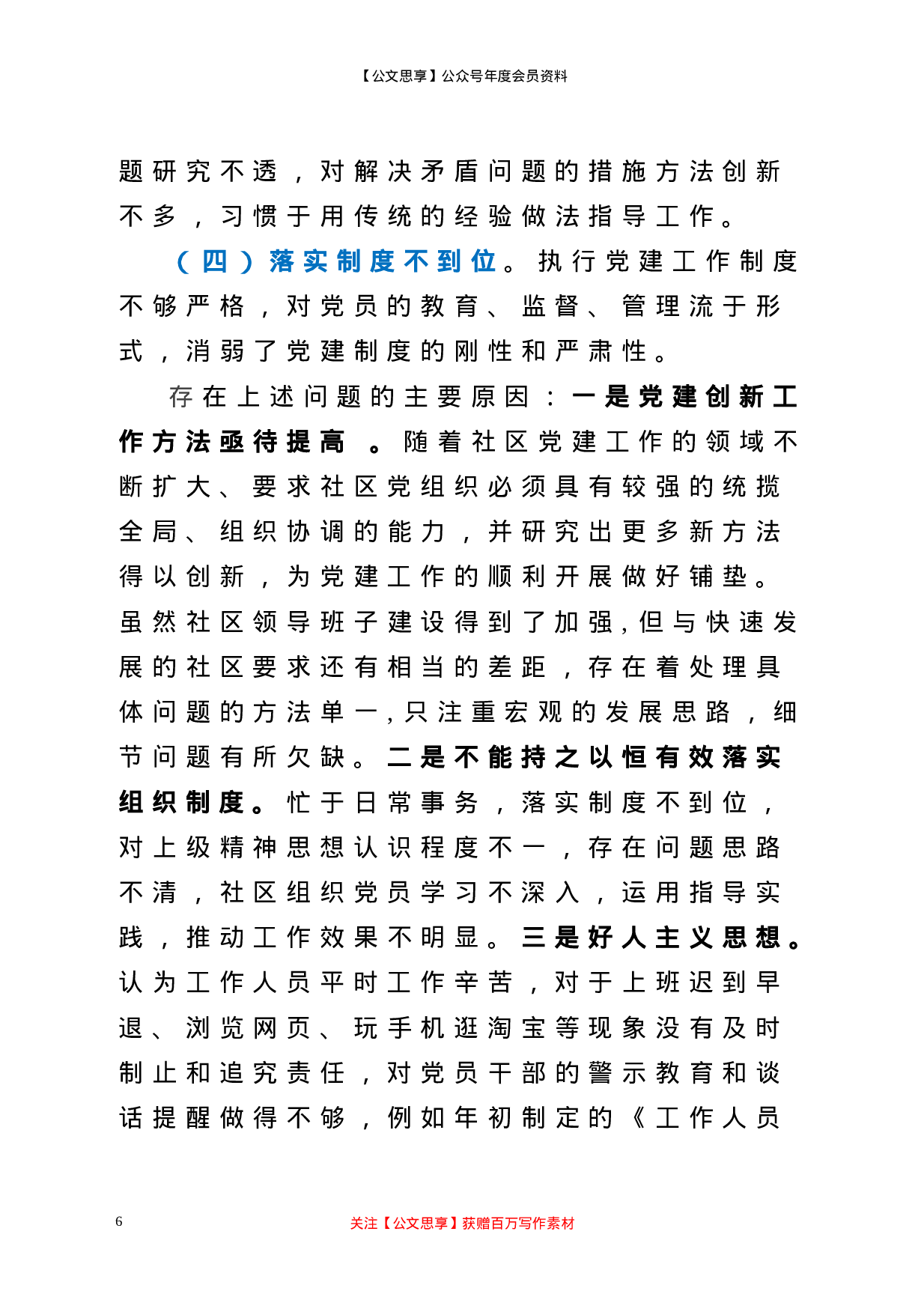 20677【社区党委书记抓基层党建工作述职报告.doc 第6页