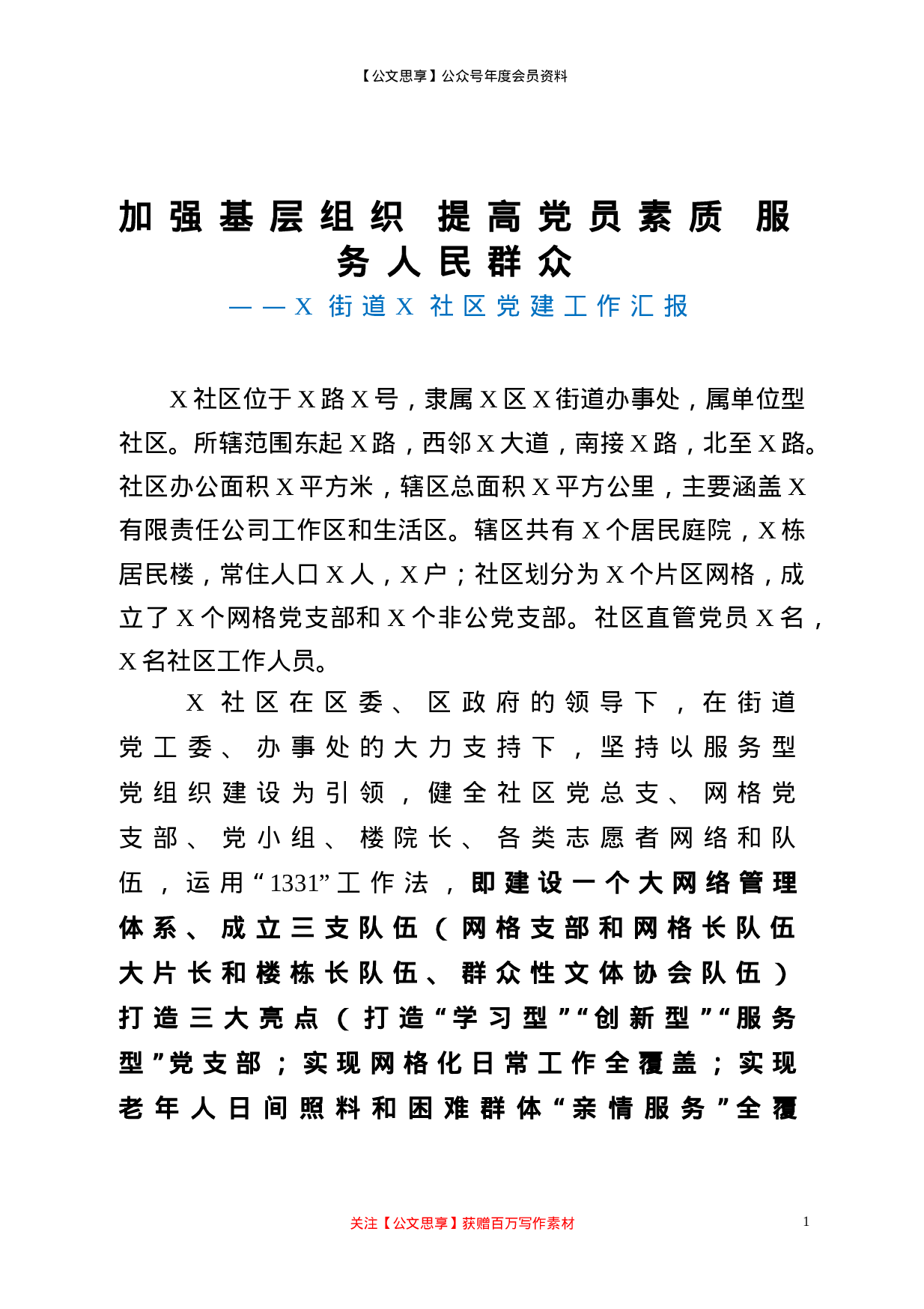 20681【社区党建工作汇报.doc 第1页