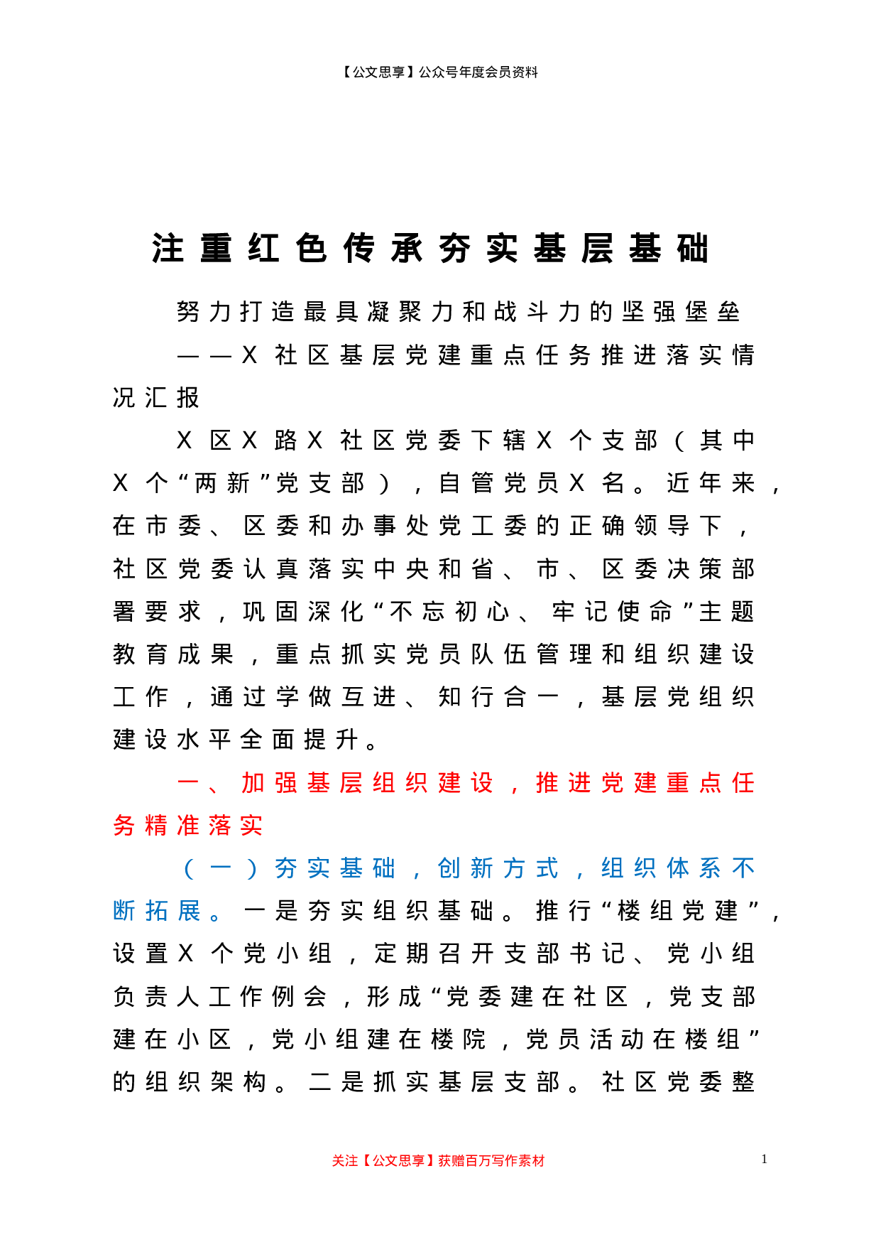 20686【社区基层党建重点任务推进落实情况汇报.doc 第1页