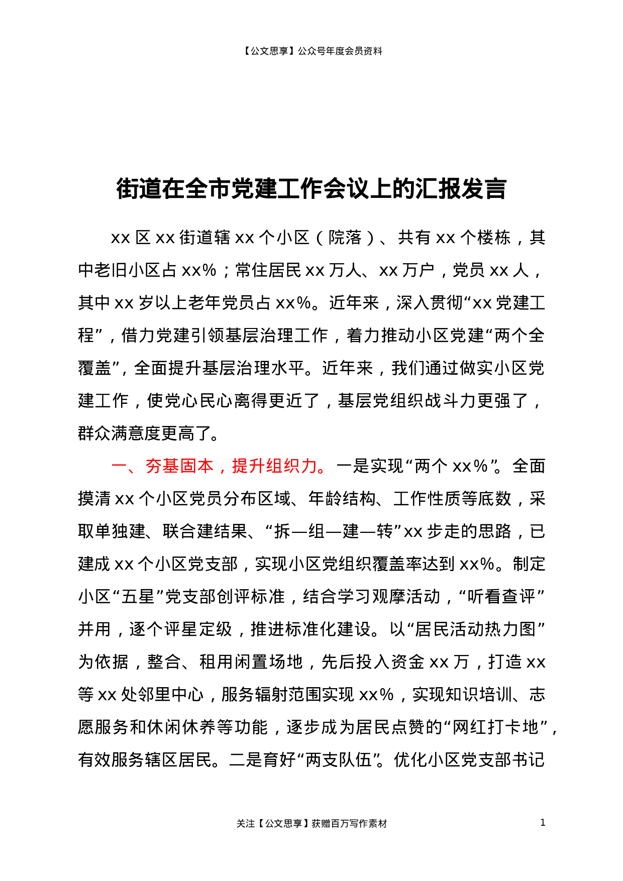 20714【街道在全市党建工作会议上的汇报发言.doc 第1页