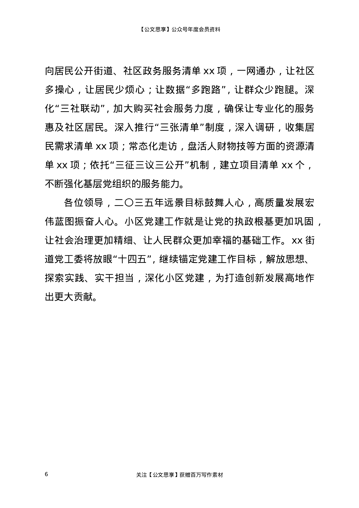 20714【街道在全市党建工作会议上的汇报发言.doc 第6页