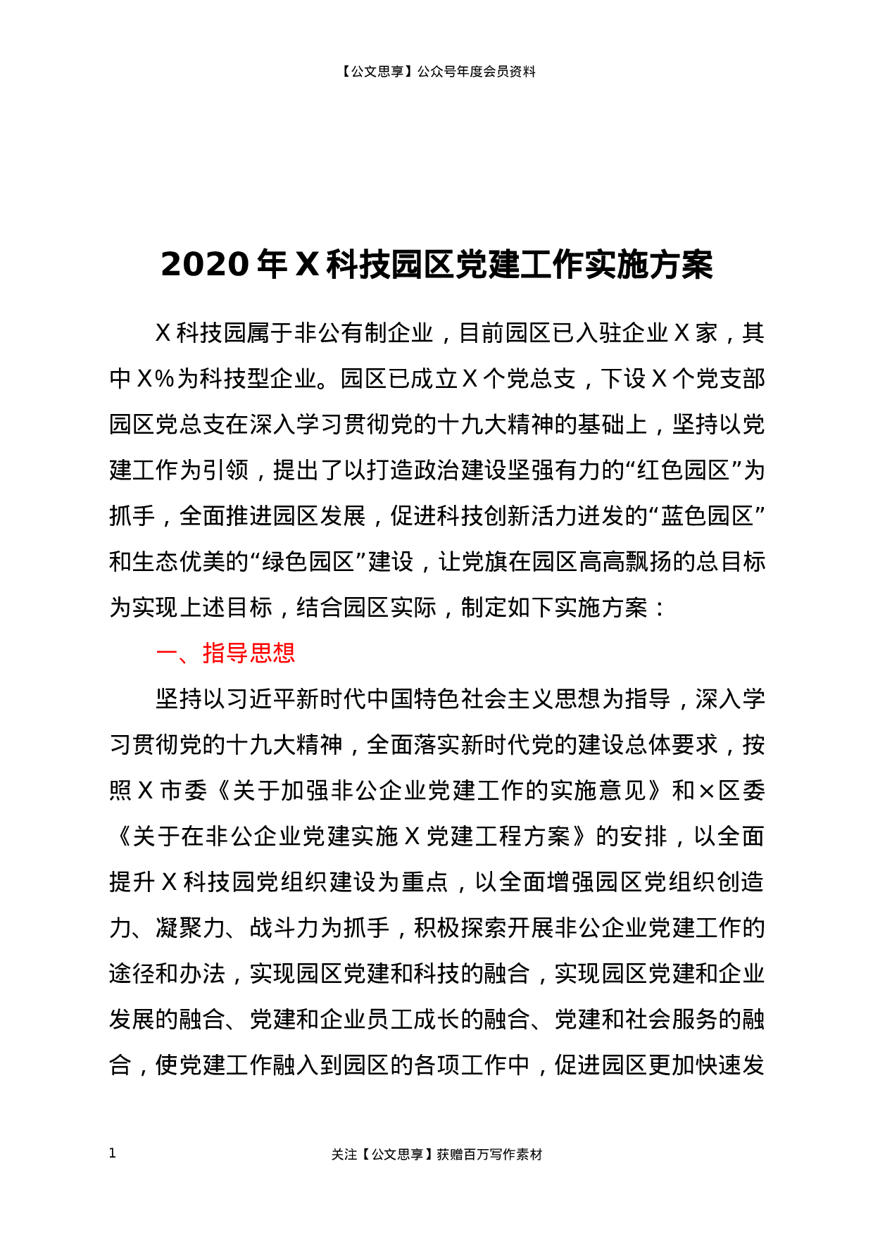 20768【园区党建工作实施方案.docx 第1页
