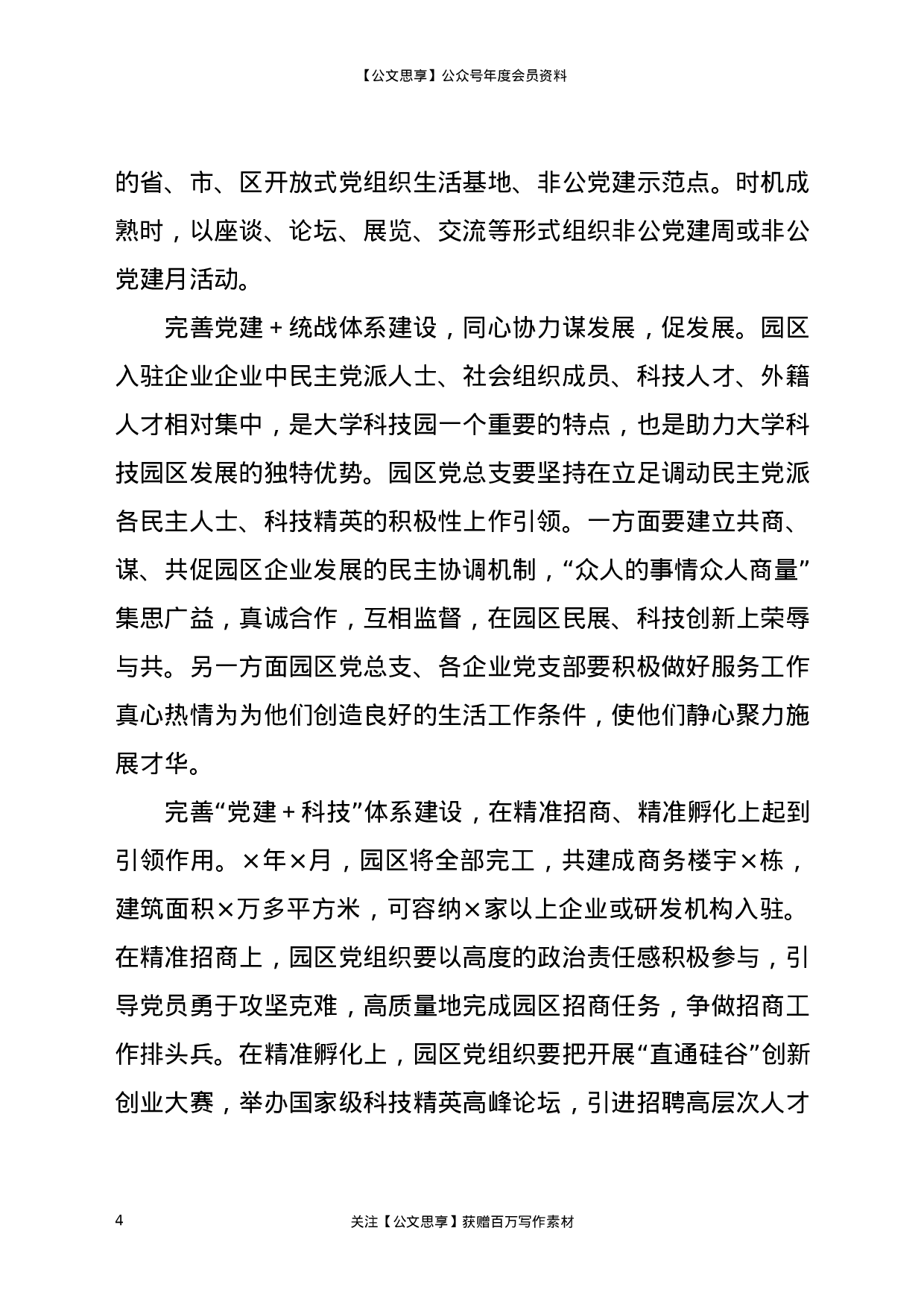 20768【园区党建工作实施方案.docx 第4页