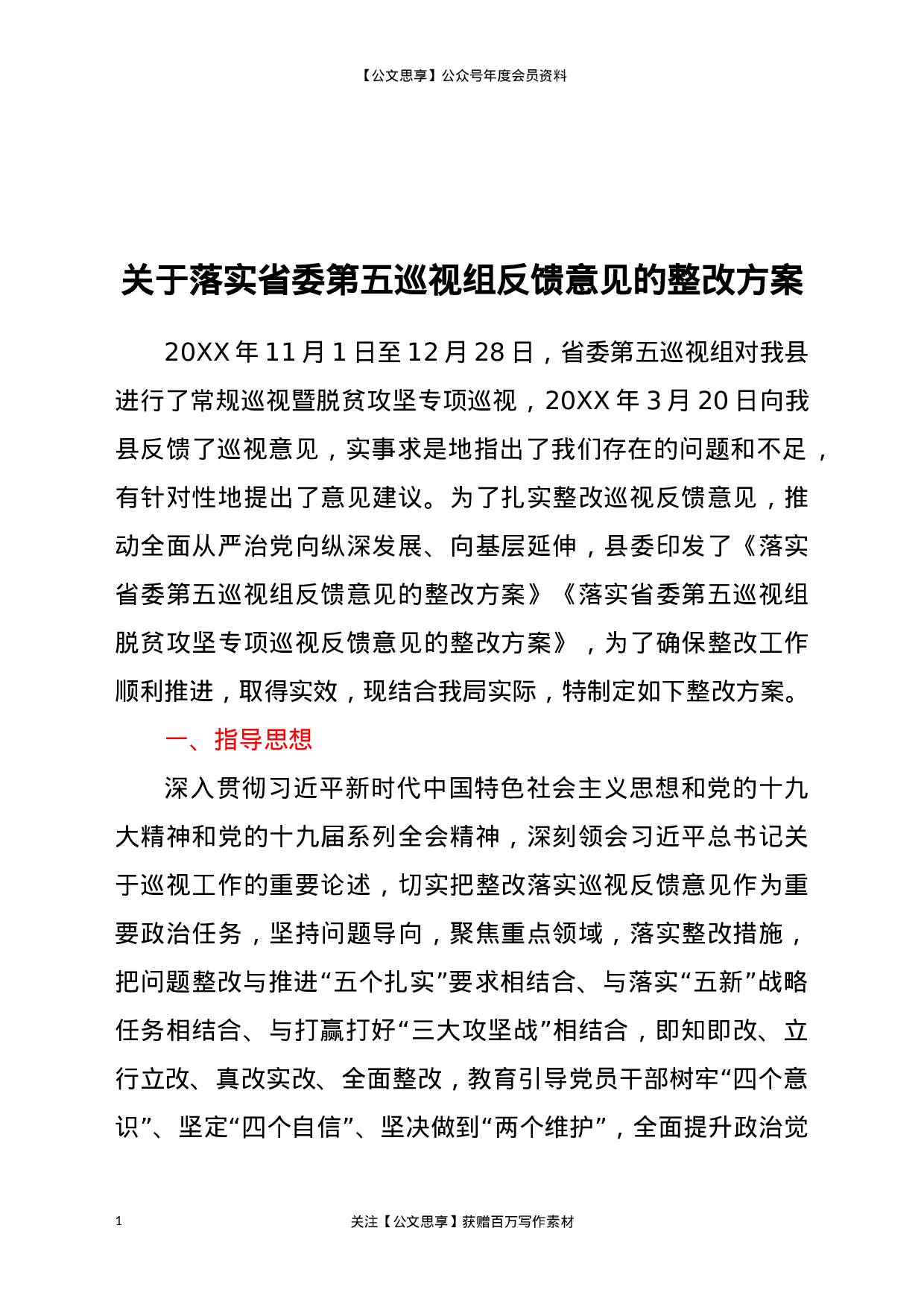 20863【巡视组反馈意见的整改方案.docx 第1页