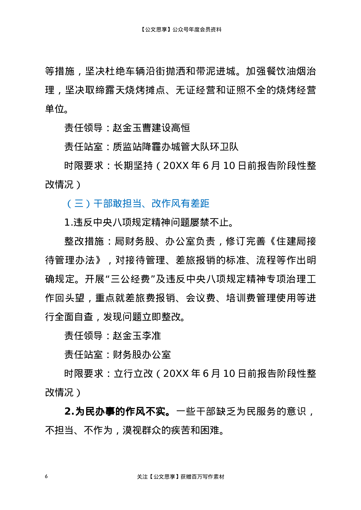 20863【巡视组反馈意见的整改方案.docx 第6页