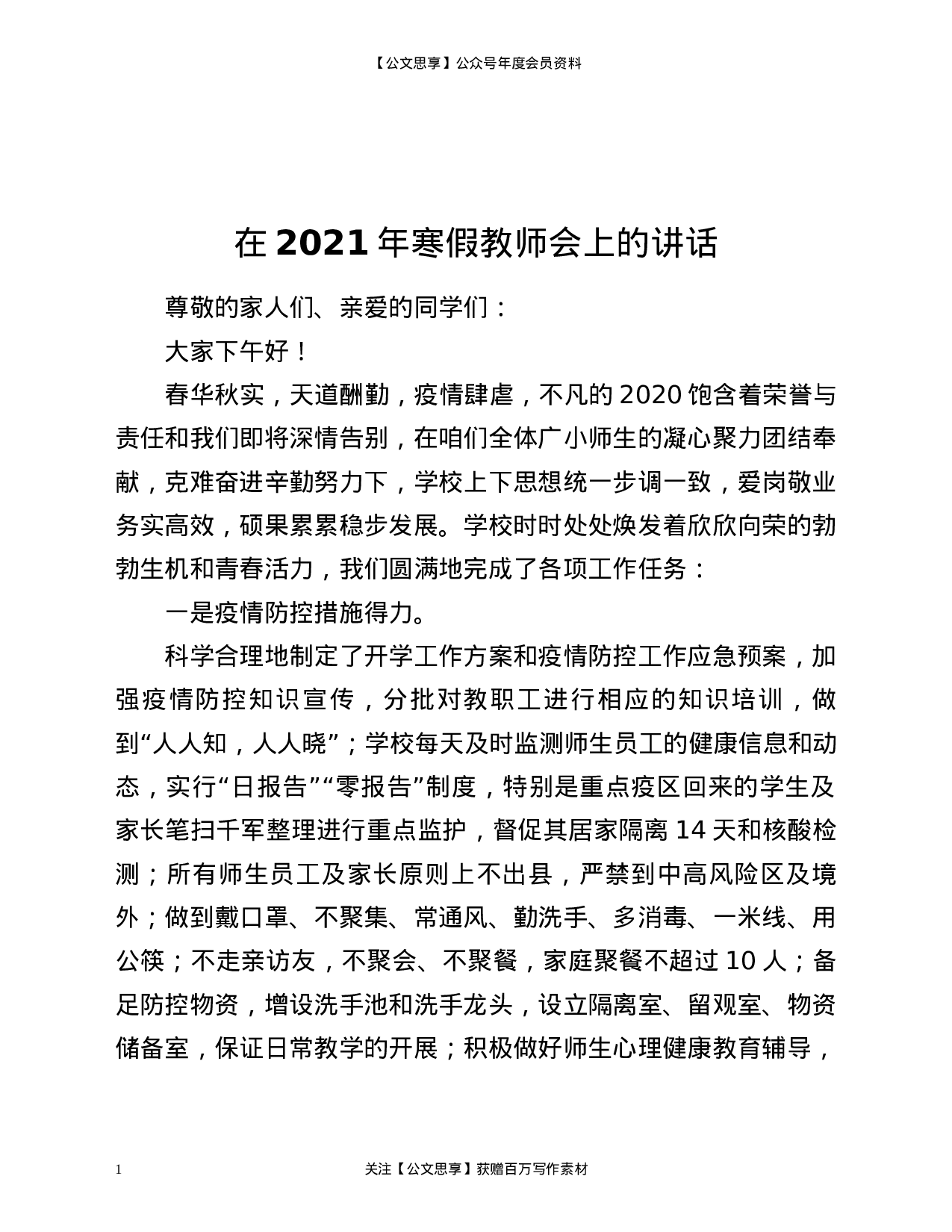 20897【教师会上的讲话.docx 第1页