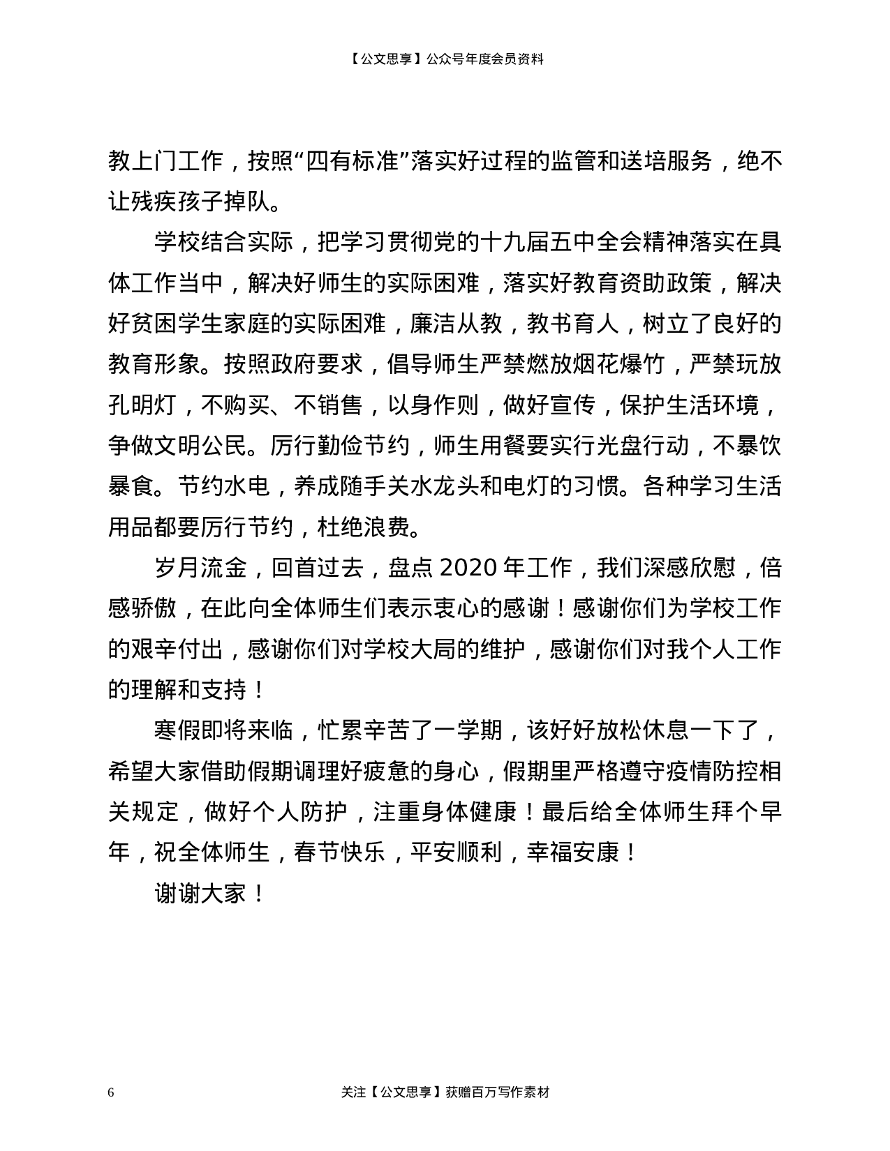 20897【教师会上的讲话.docx 第6页