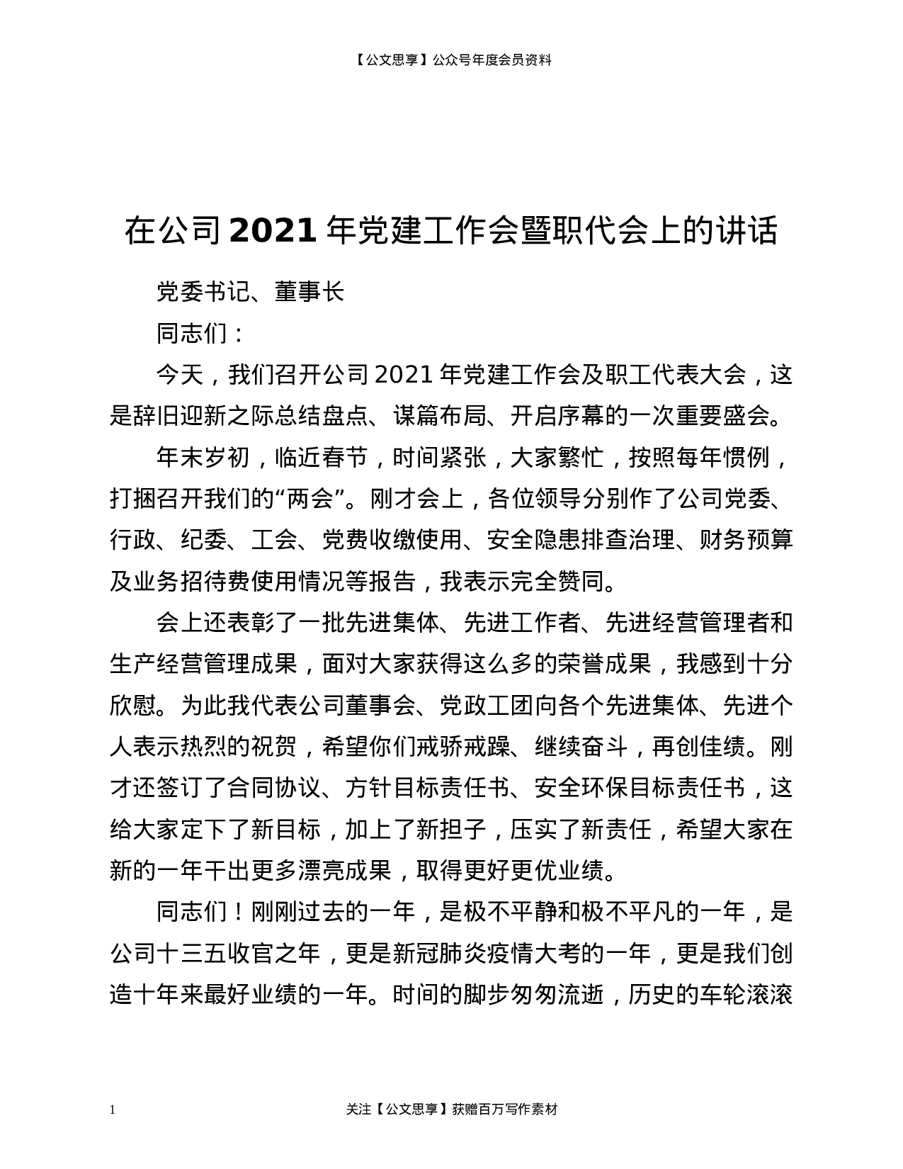 20919【党建工作会暨职代会上的讲话.docx 第1页