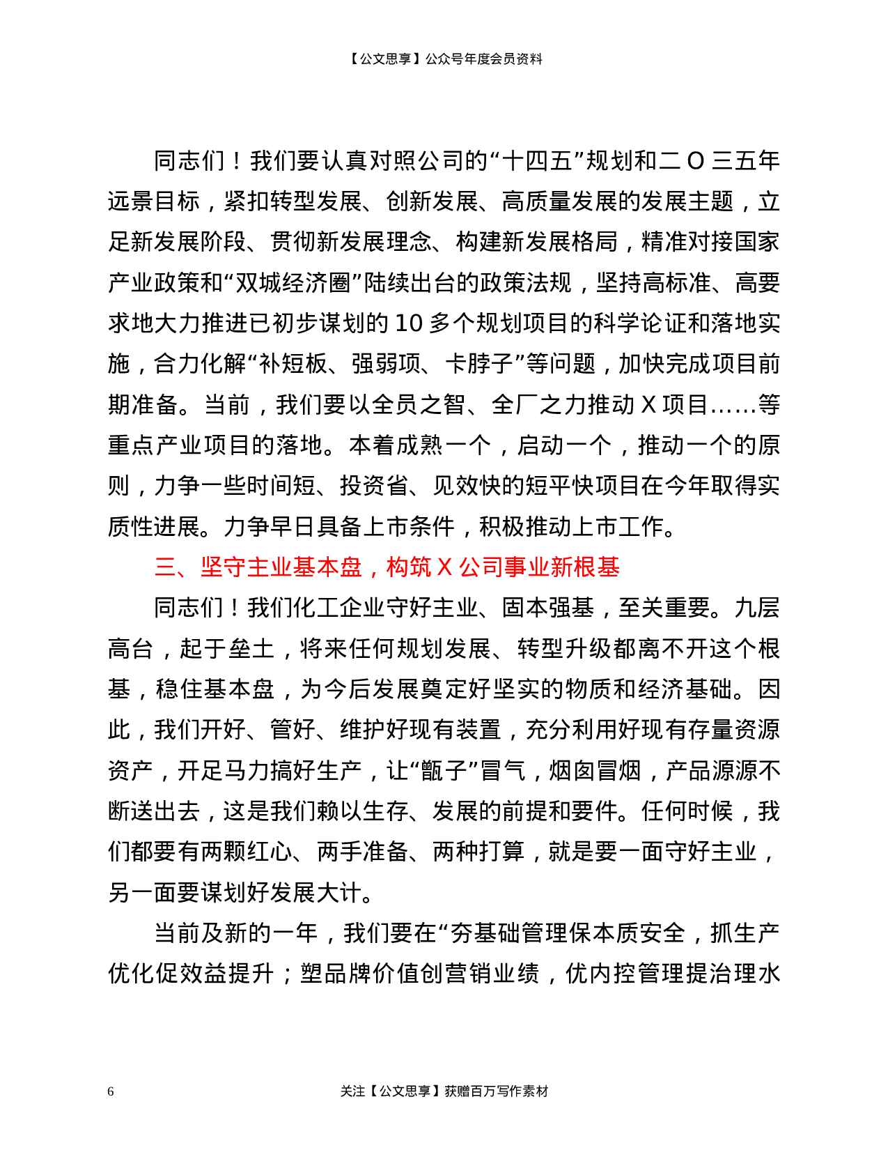 20919【党建工作会暨职代会上的讲话.docx 第6页