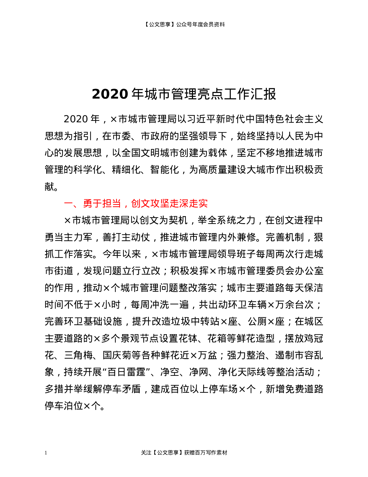 21006【020年城市管理亮点工作汇报.docx 第1页