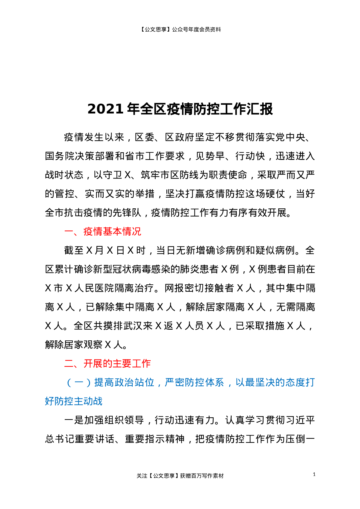 21030【21年全区疫情防控工作汇报.doc 第1页