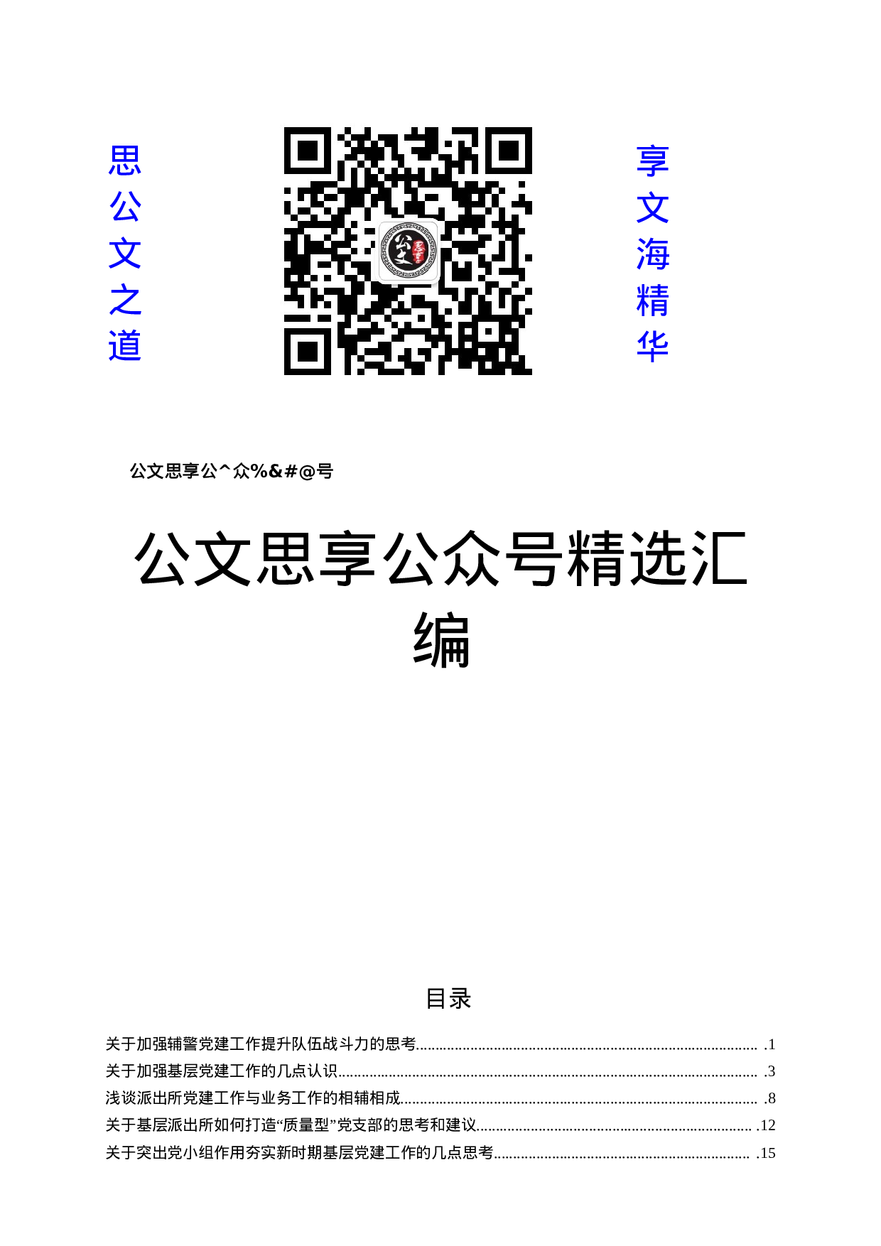 21063【文思享】文汇1135—基层党组织党建工作调研报告汇编30篇10万字.docx 第1页