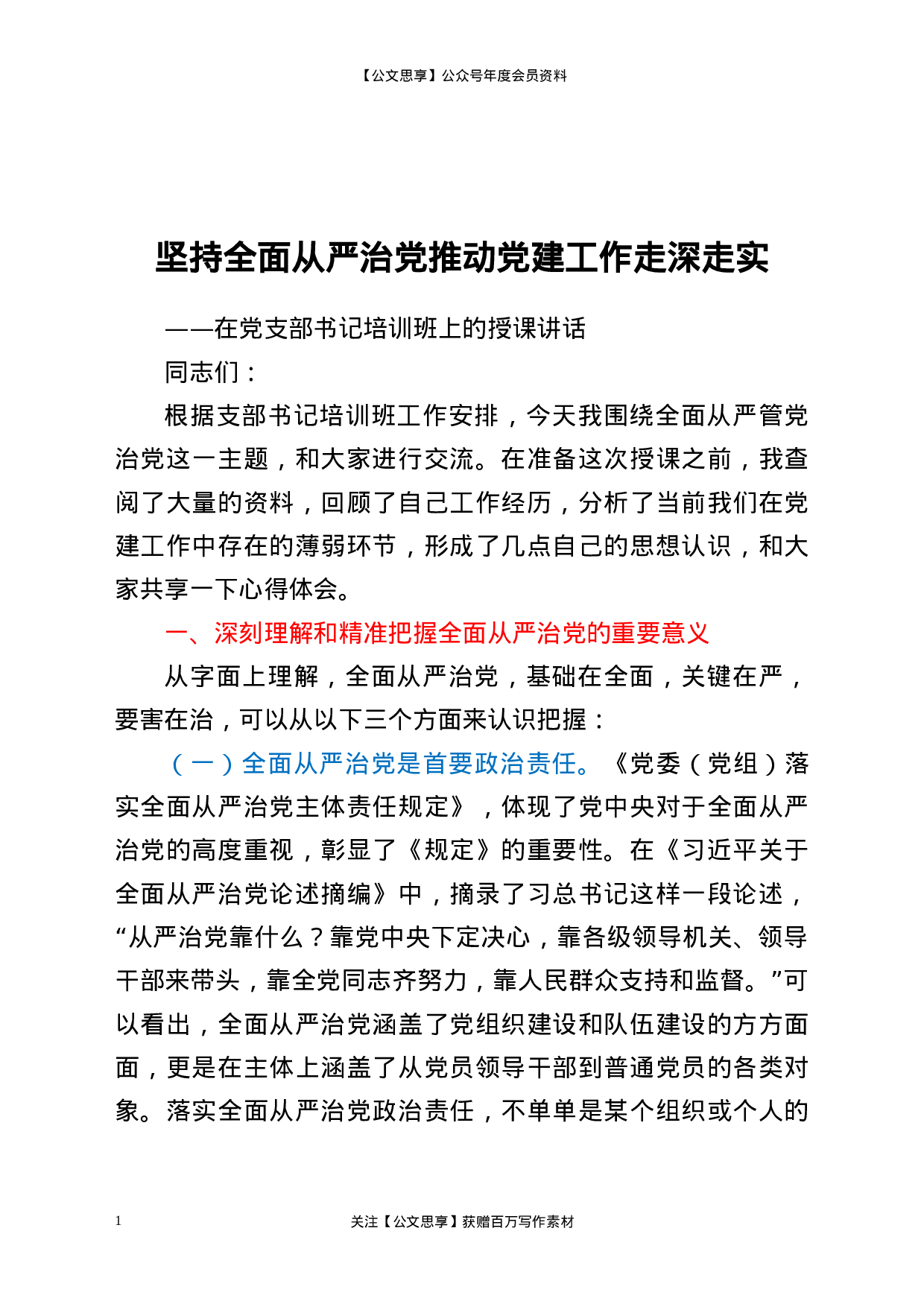21088【坚持全面从严治党  推动党建工作走深走实.docx 第1页