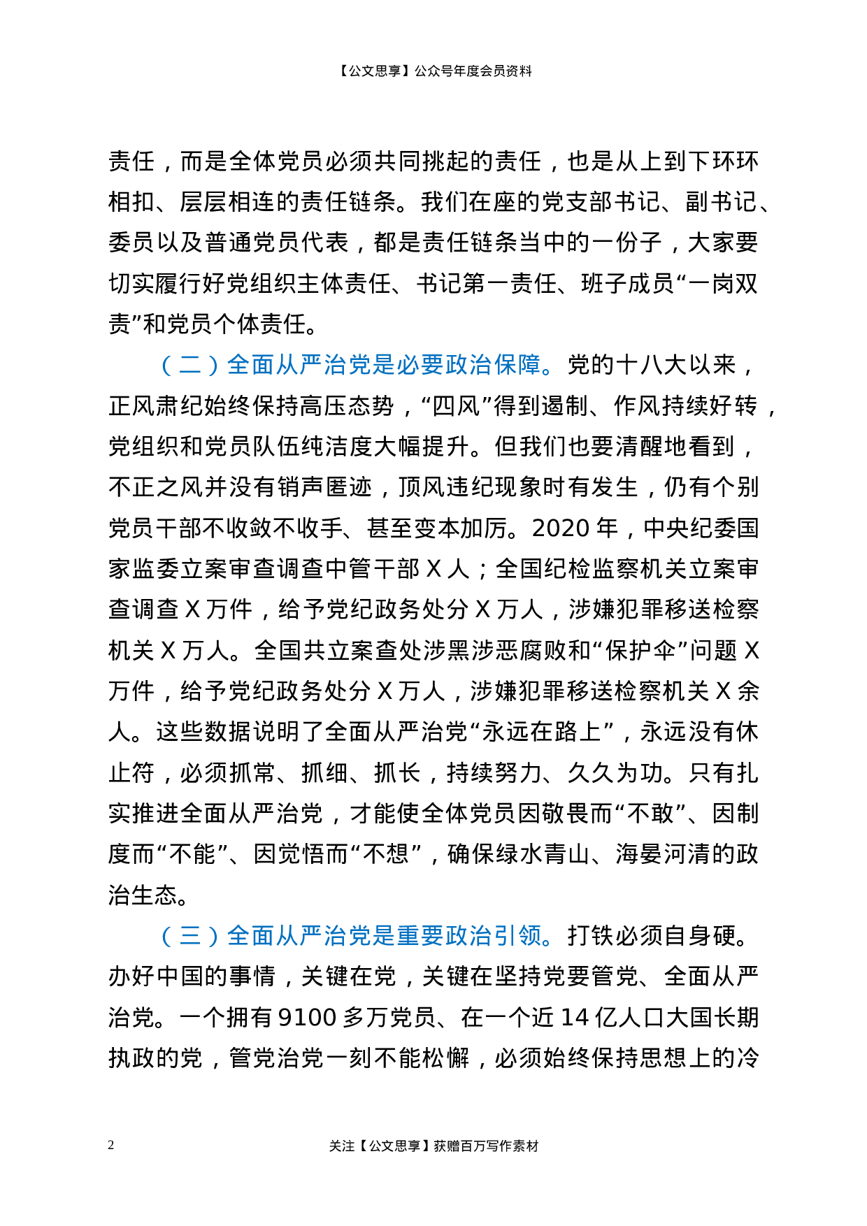 21088【坚持全面从严治党  推动党建工作走深走实.docx 第2页