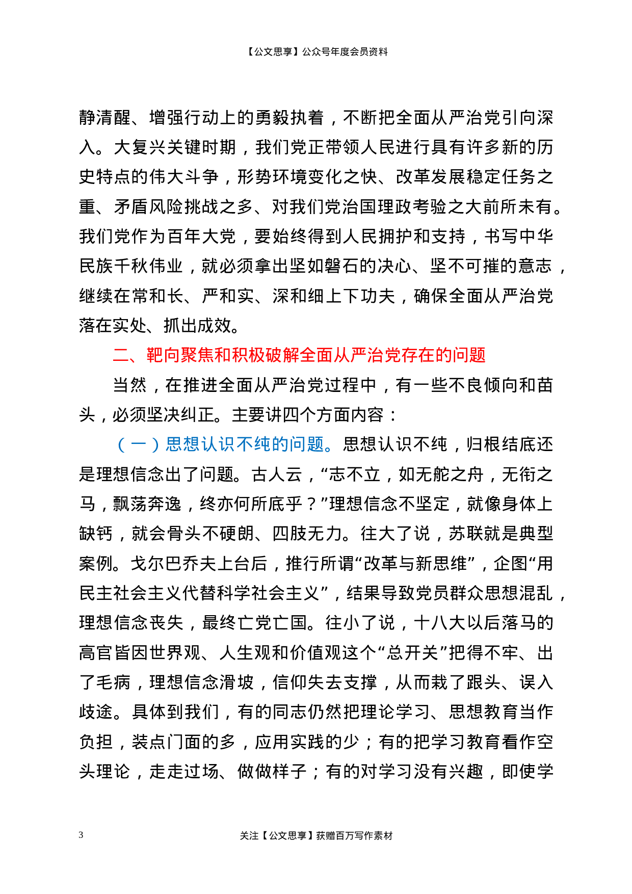 21088【坚持全面从严治党  推动党建工作走深走实.docx 第3页