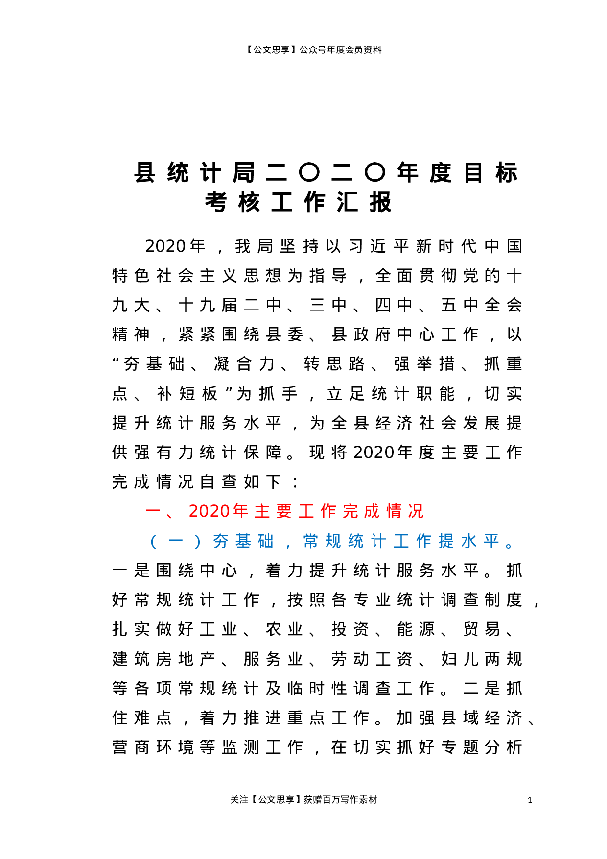 21104【计局二〇二〇年度目标考核工作汇报.doc 第1页