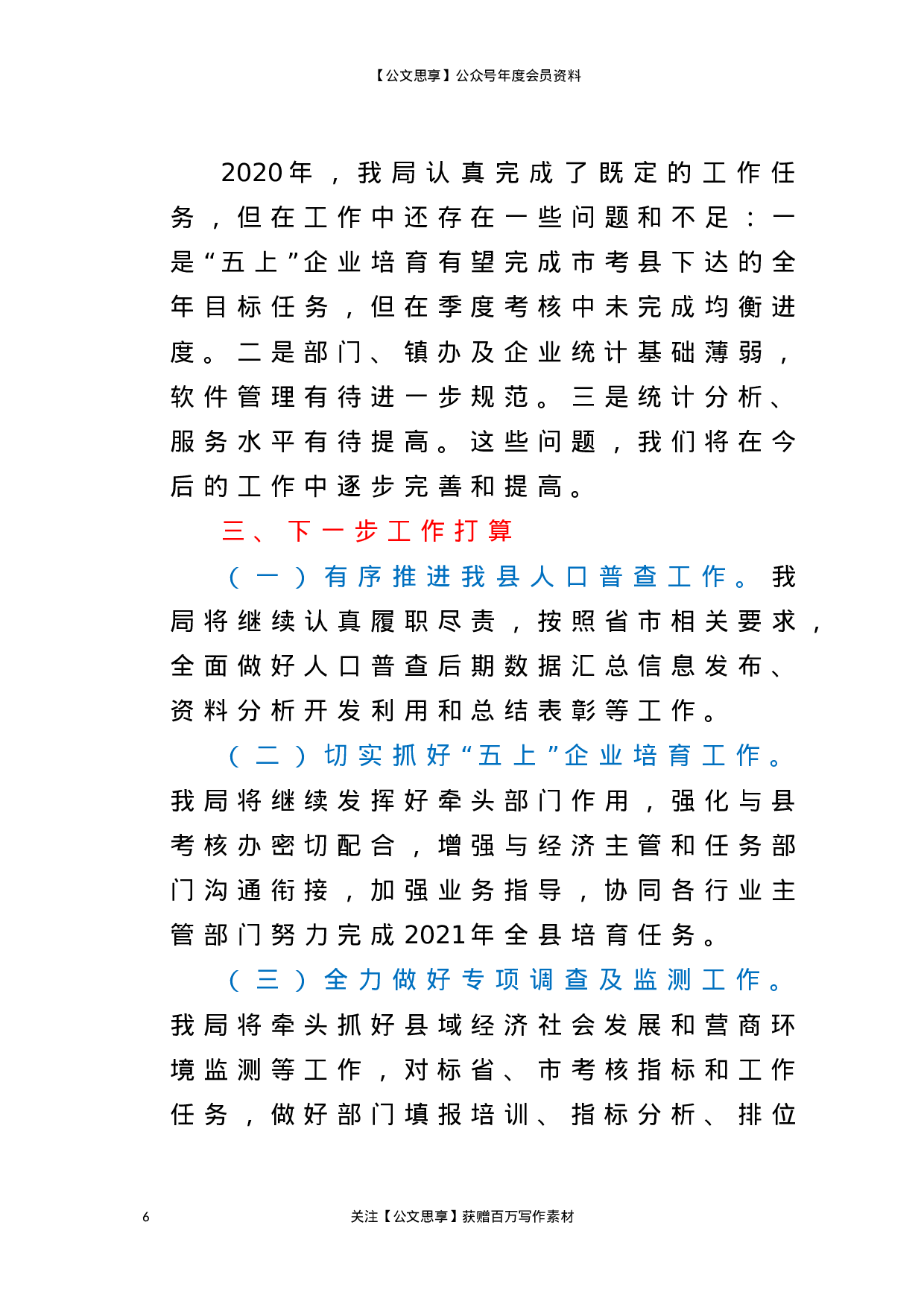 21104【计局二〇二〇年度目标考核工作汇报.doc 第6页