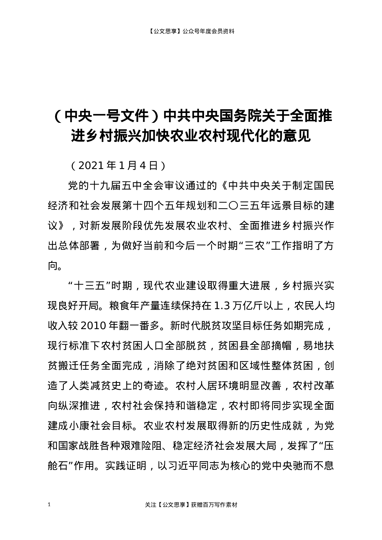 关于全面推进乡村振兴加快农业农村现代化的意见.docx 第1页