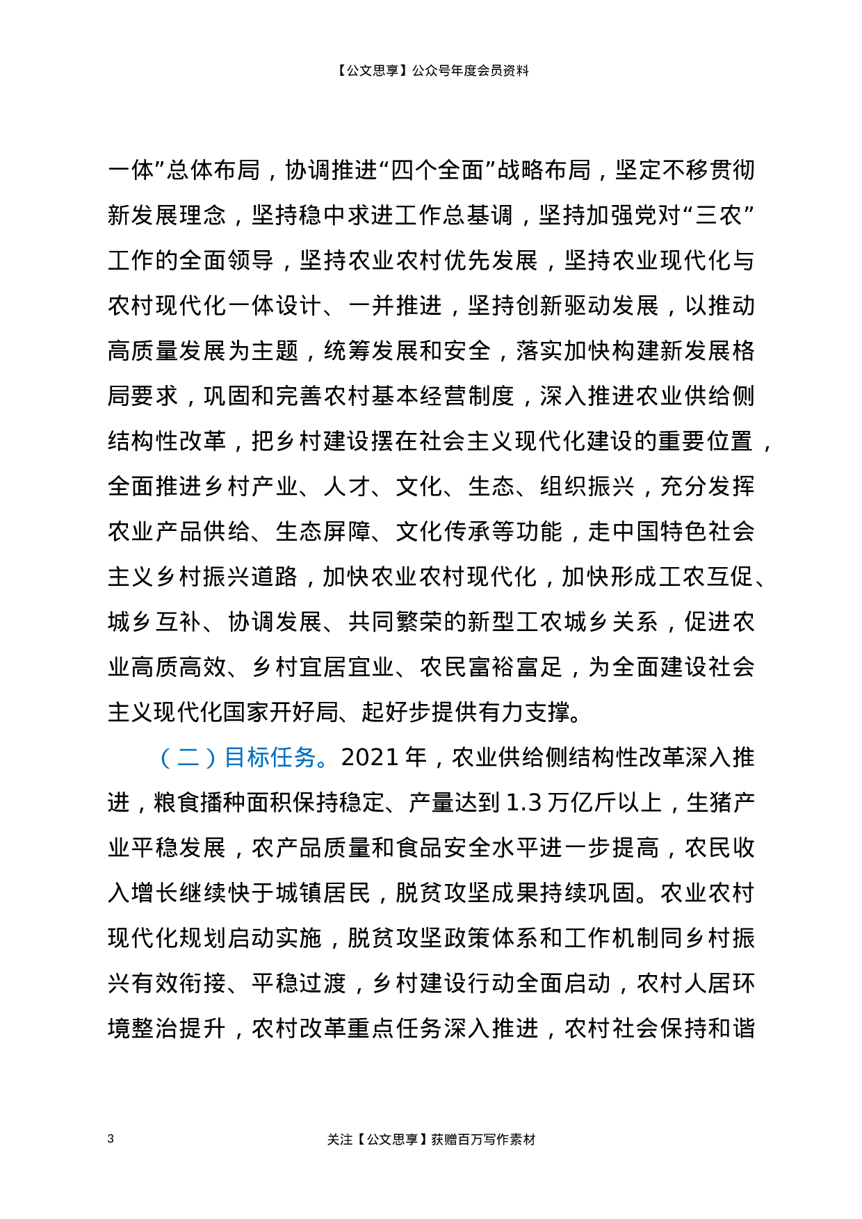 关于全面推进乡村振兴加快农业农村现代化的意见.docx 第3页