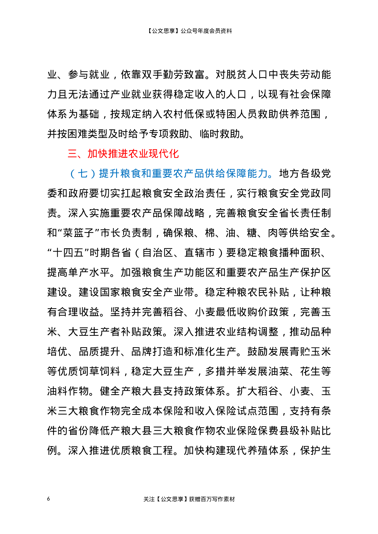 关于全面推进乡村振兴加快农业农村现代化的意见.docx 第6页