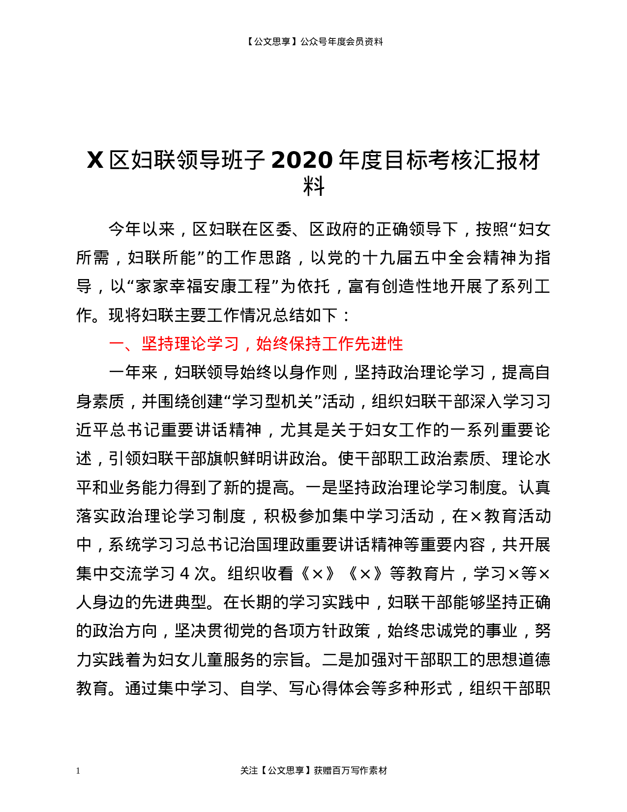 21188【X区妇联领导班子2020年度目标考核汇报材料.docx 第1页