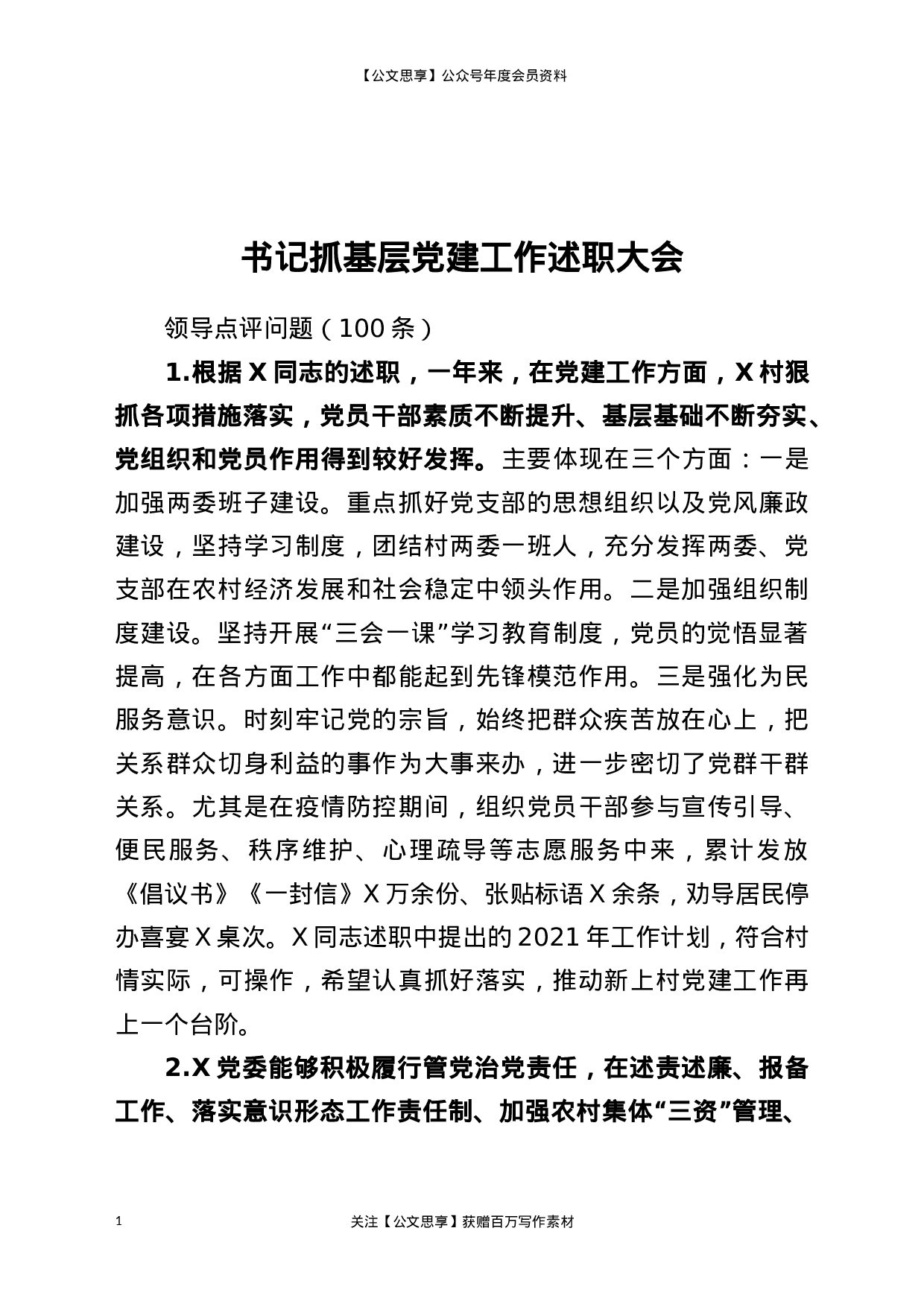 21215【书记抓基层党建工作述职大会领导点评问题100条.docx 第1页
