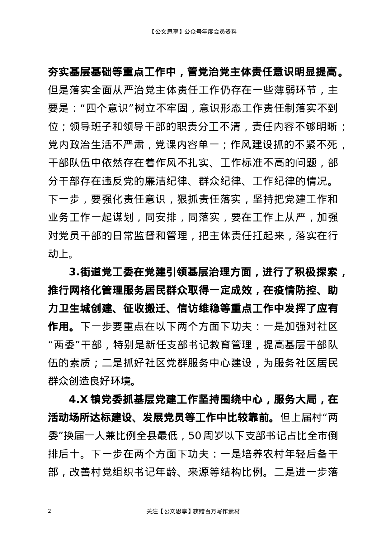 21215【书记抓基层党建工作述职大会领导点评问题100条.docx 第2页