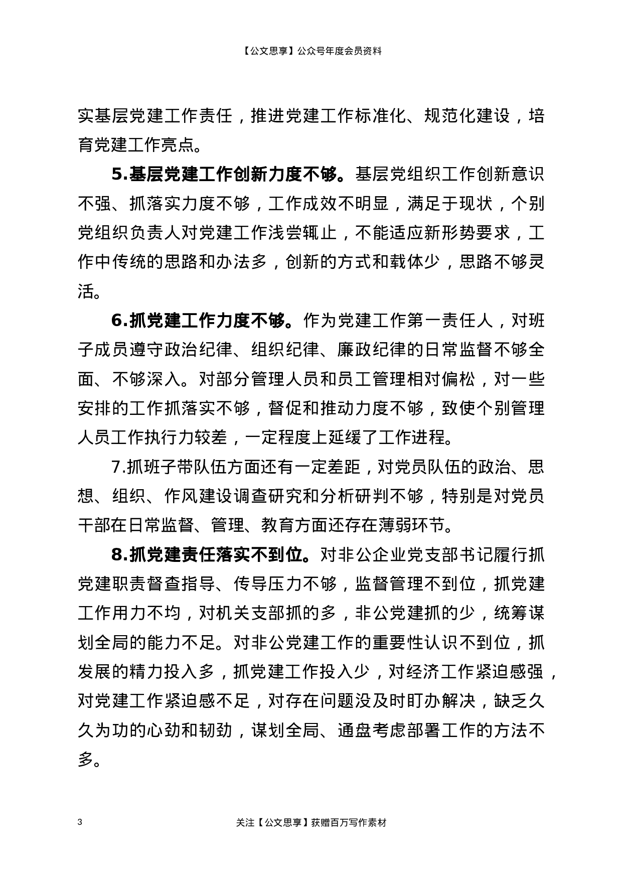21215【书记抓基层党建工作述职大会领导点评问题100条.docx 第3页