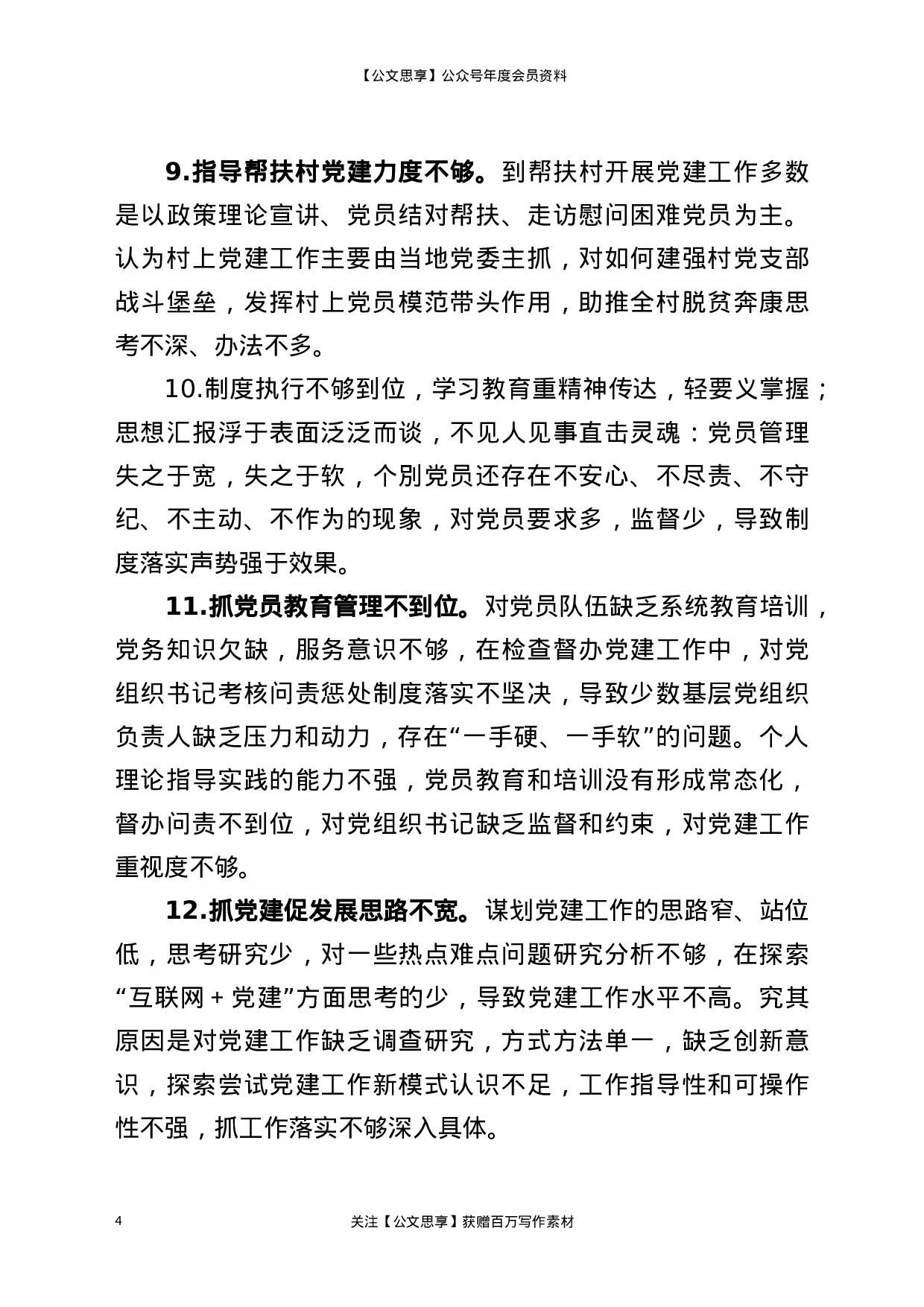 21215【书记抓基层党建工作述职大会领导点评问题100条.docx 第4页