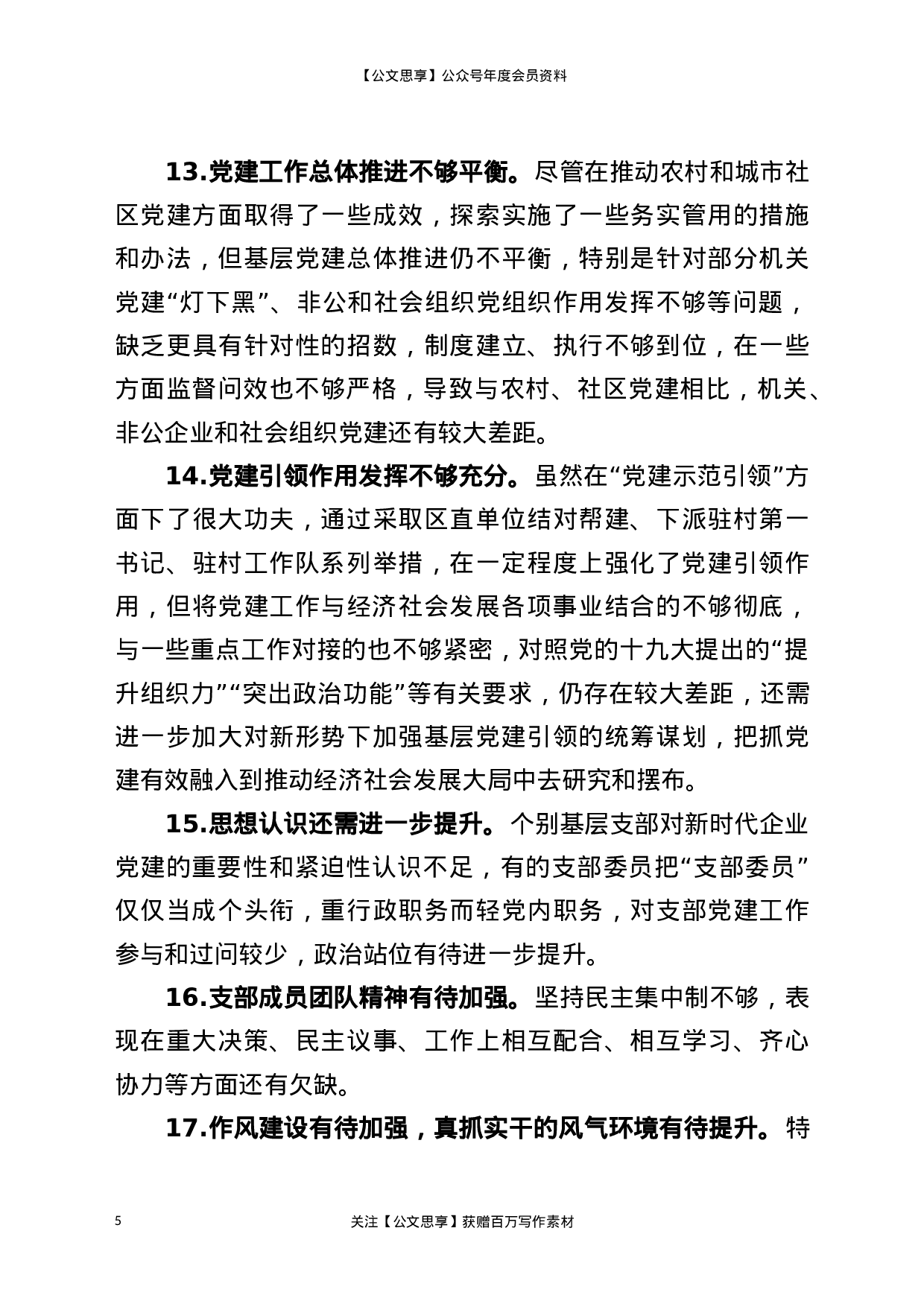 21215【书记抓基层党建工作述职大会领导点评问题100条.docx 第5页