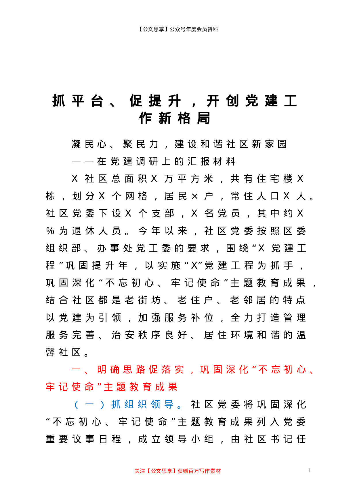 21225【党建调研上的汇报材料.doc 第1页