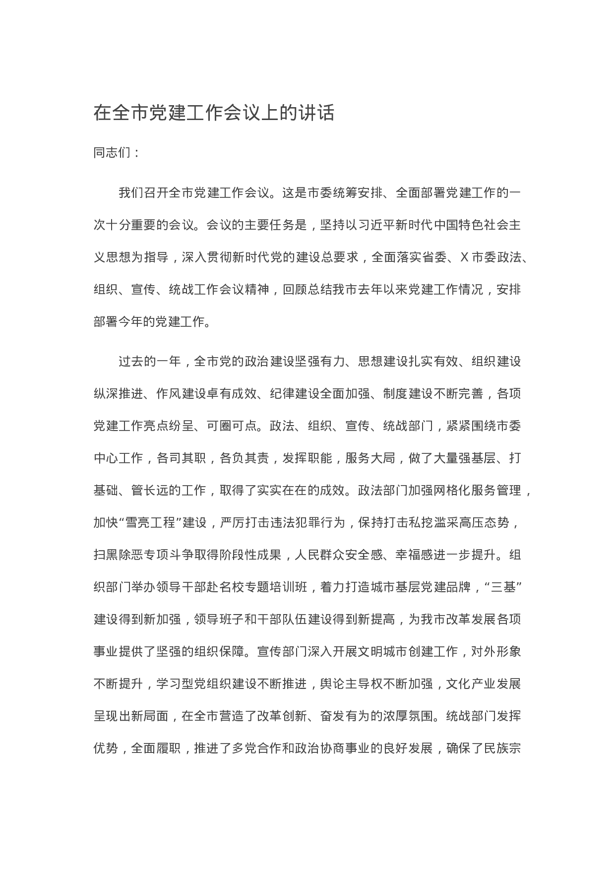 13815【在全市党建工作会议上的讲话）】.docx 第1页
