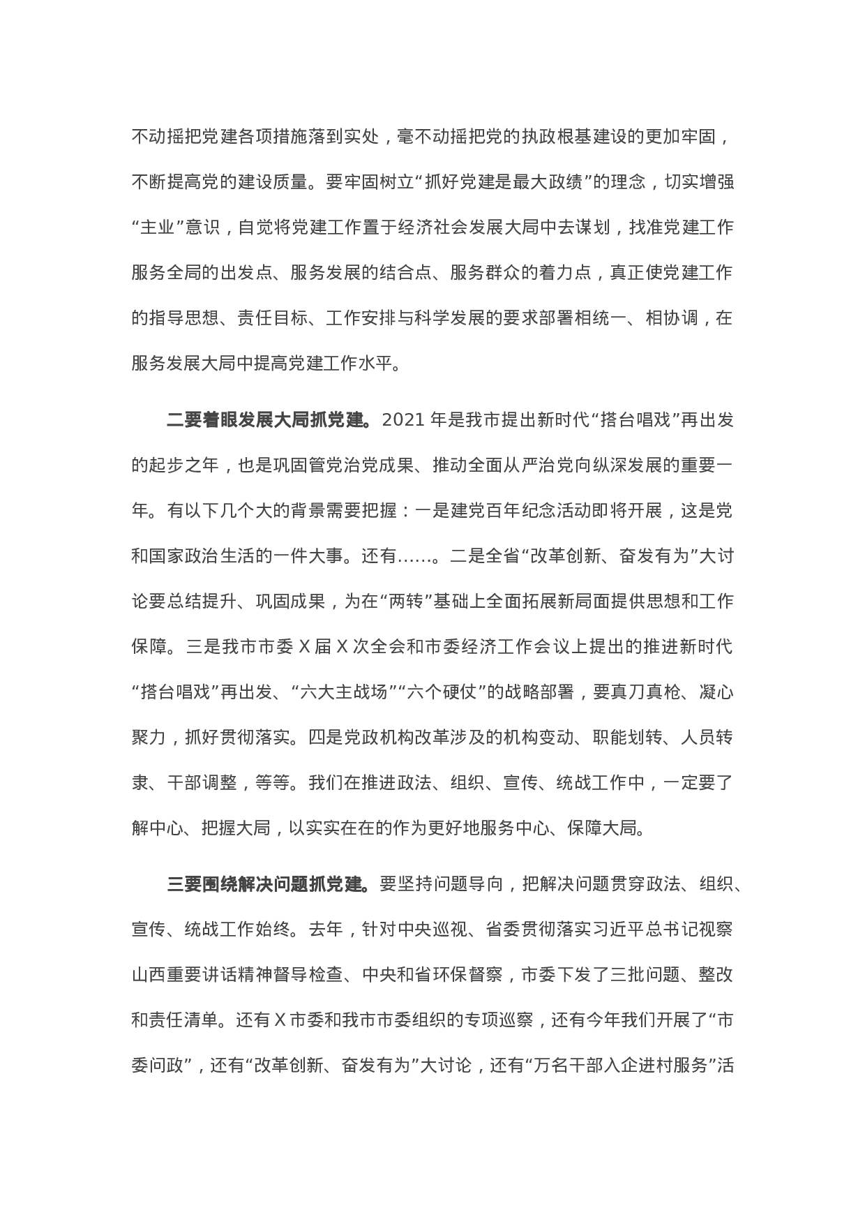 13815【在全市党建工作会议上的讲话）】.docx 第3页