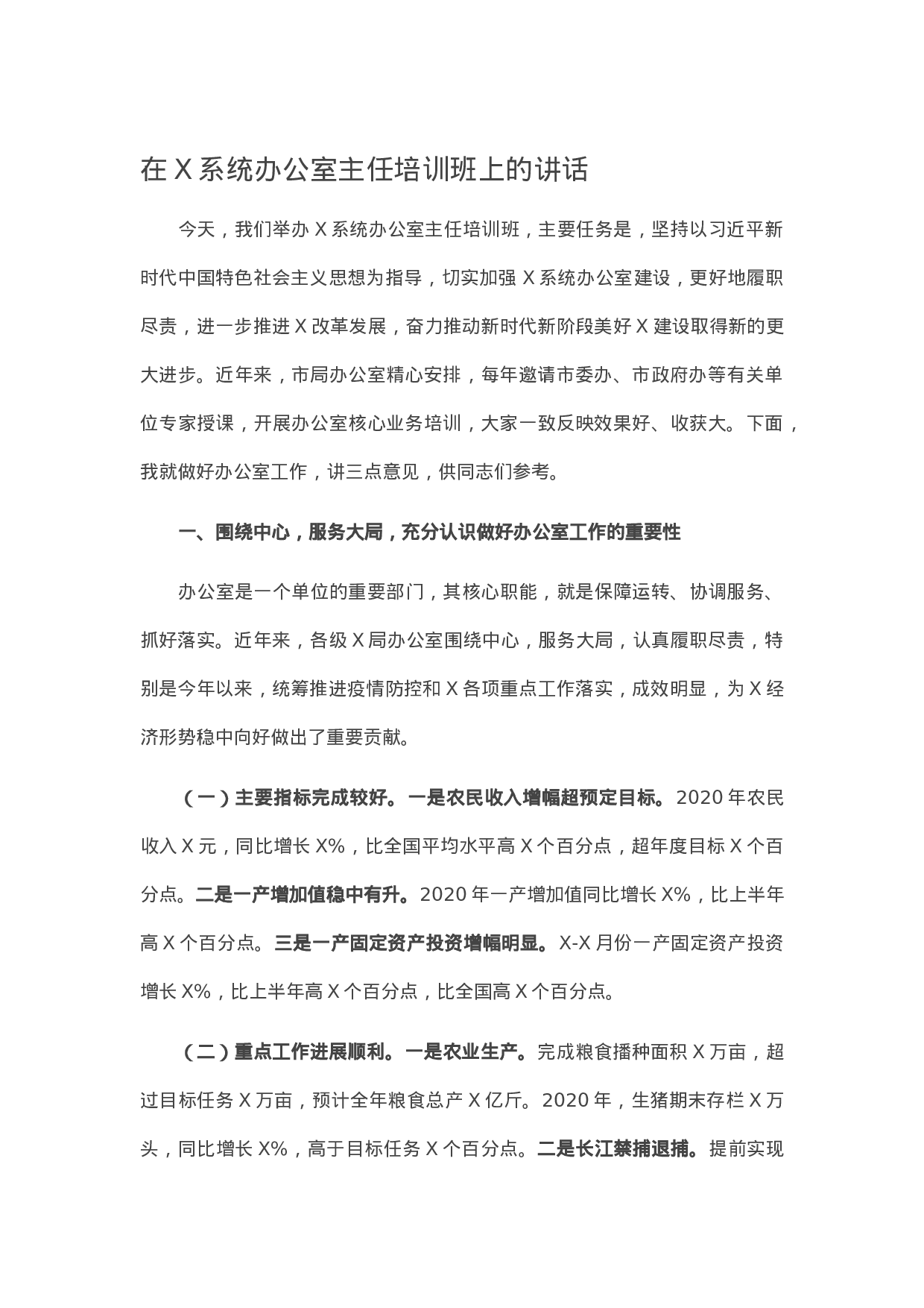 13812【在X系统办公室主任培训班上的讲话）】.docx 第1页
