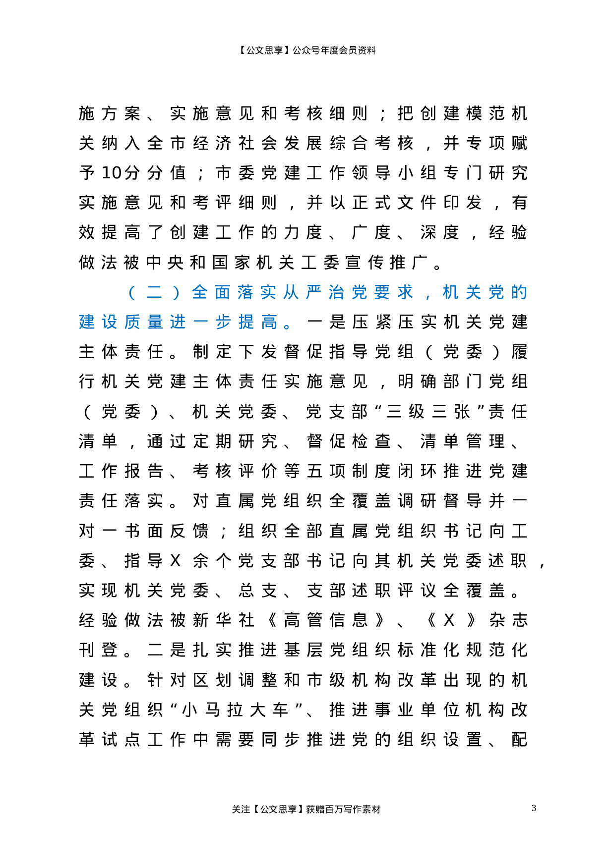 22927【在全市机关党建工作会议上的讲话）.doc 第3页