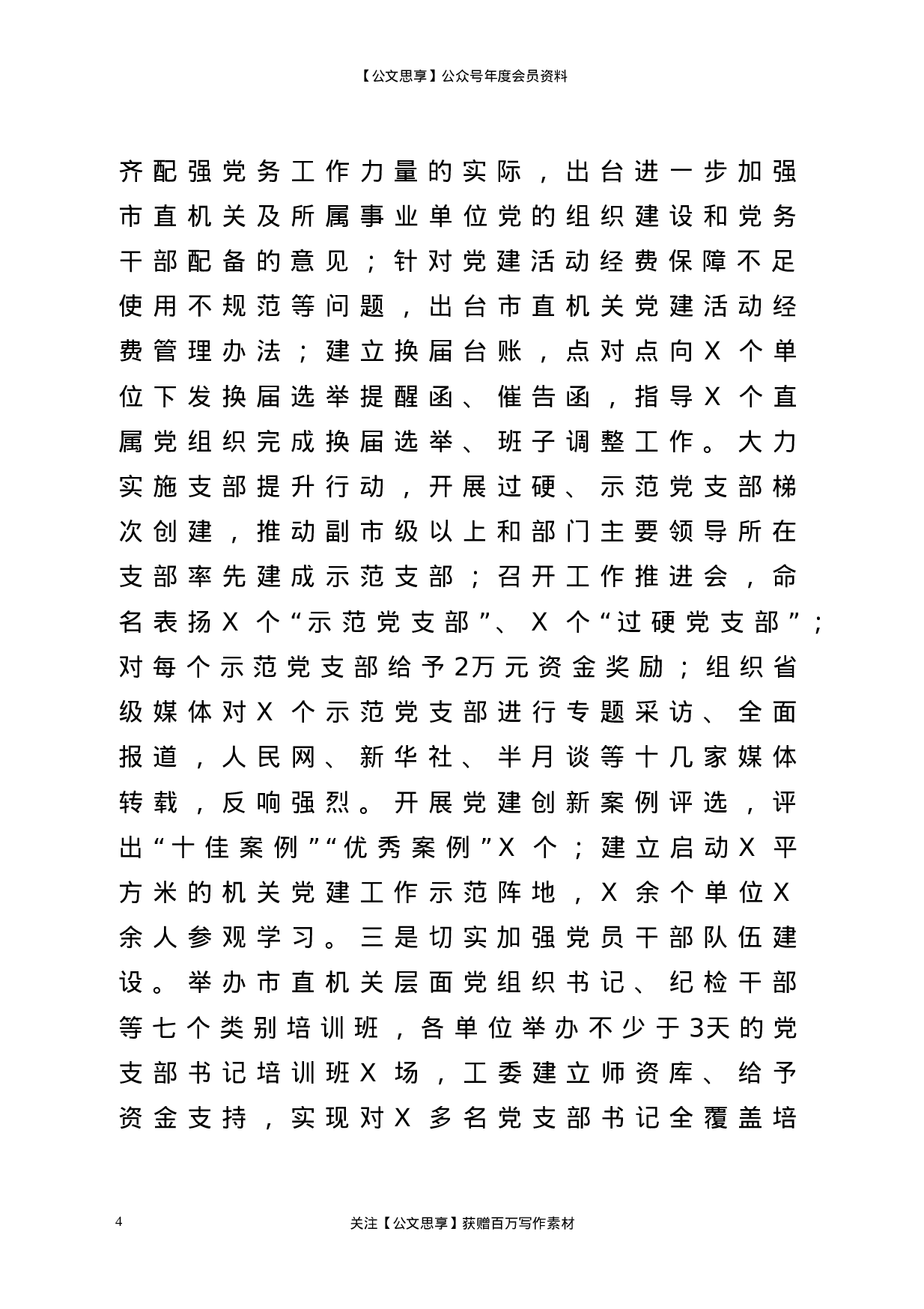 22927【在全市机关党建工作会议上的讲话）.doc 第4页